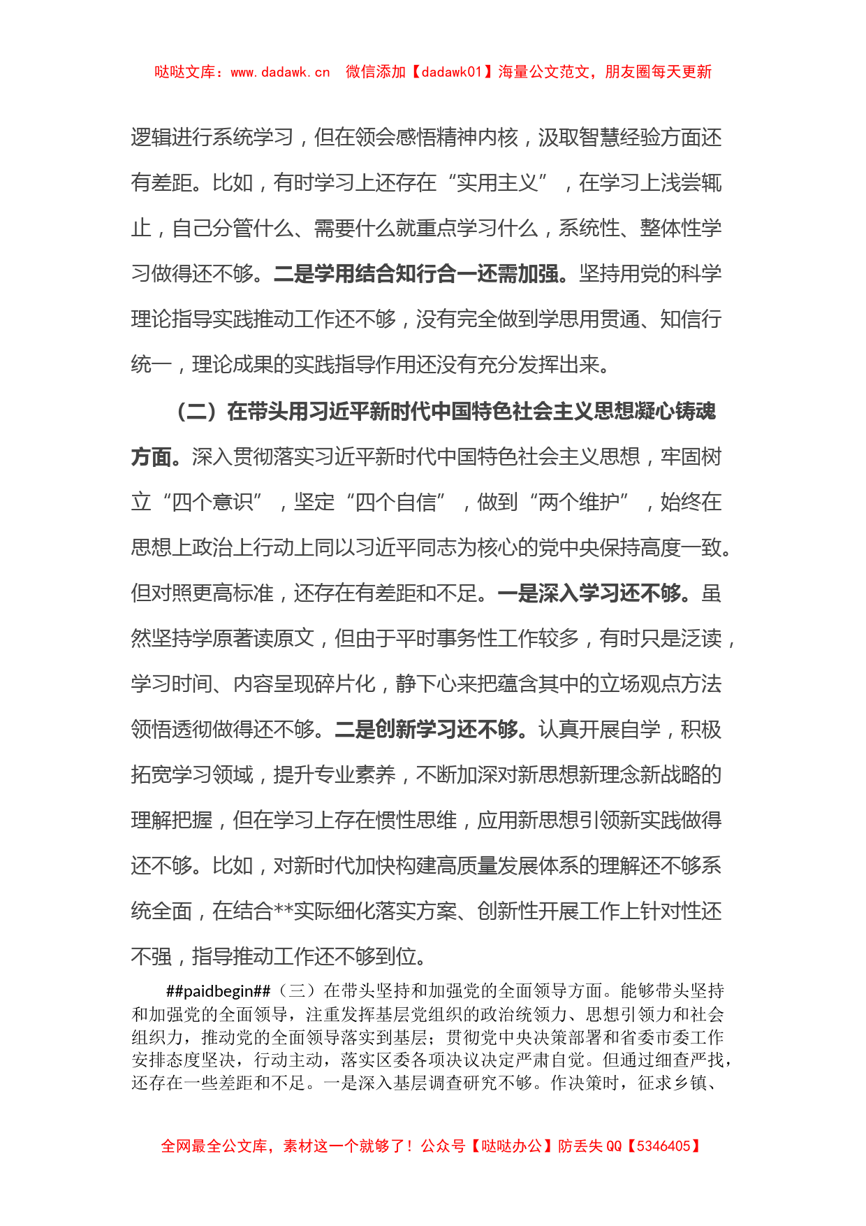 某区委副书记2022年民主生活会发言材料（六个带头）_第2页