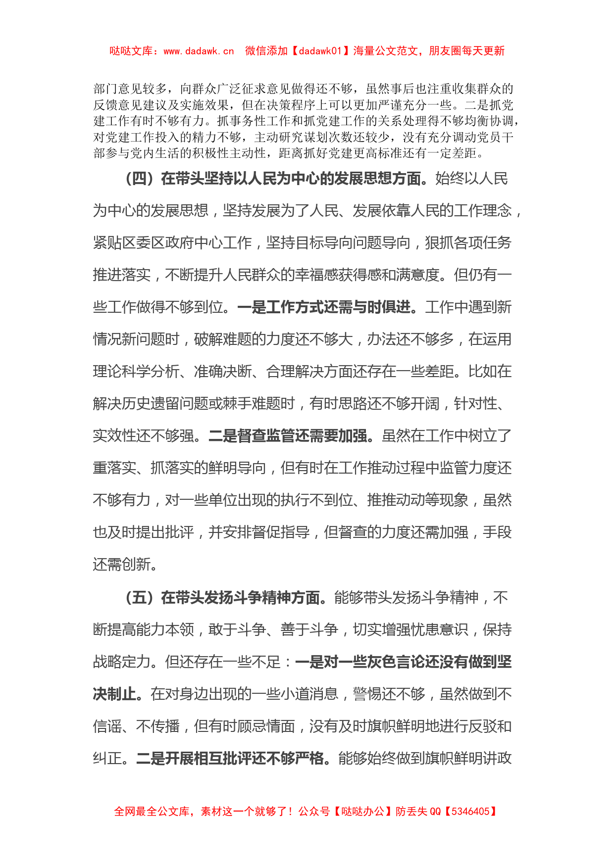 某区委副书记2022年民主生活会发言材料（六个带头）_第3页