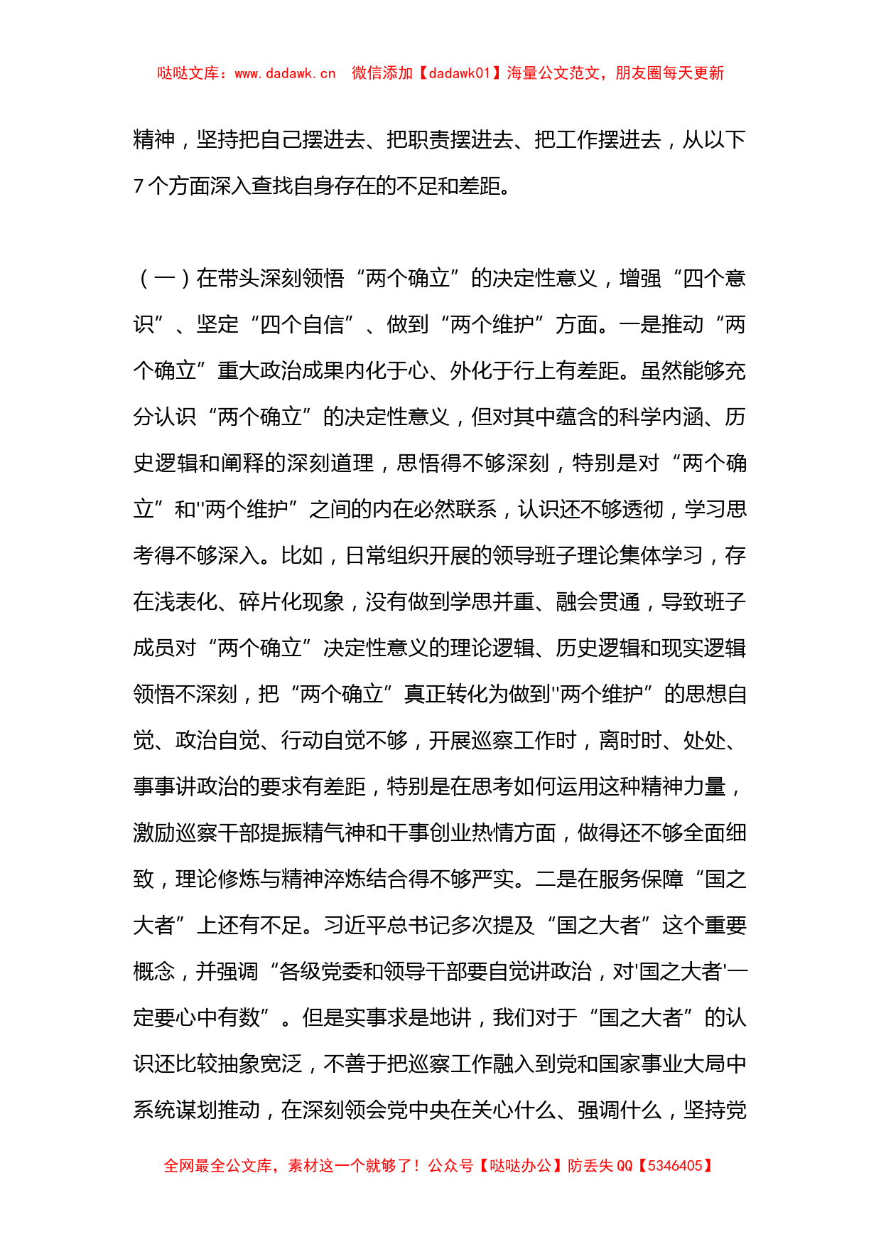 某市委巡察办领导班子2022年度民主生活会对照检查材料（全文7275字）_第2页