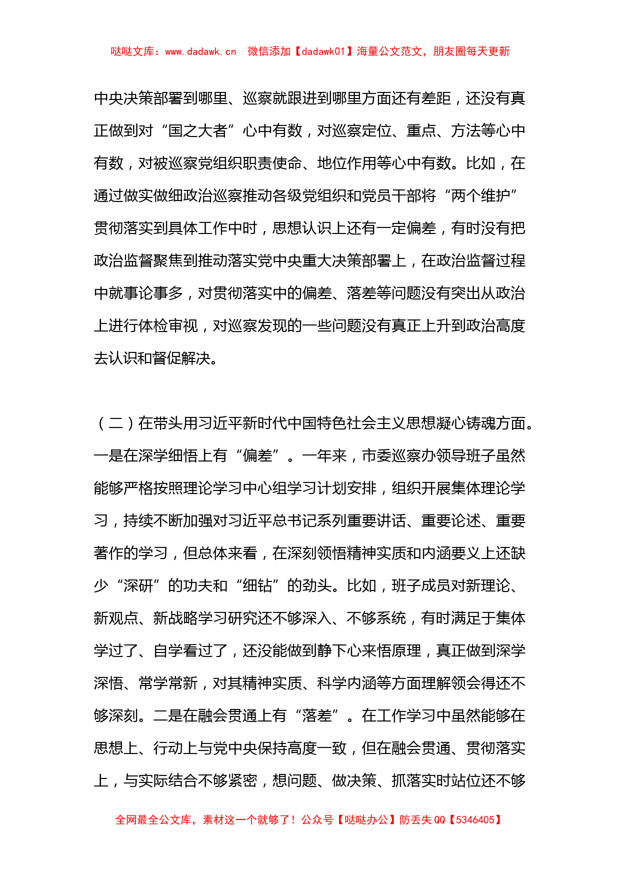 某市委巡察办领导班子2022年度民主生活会对照检查材料（全文7275字）_第3页