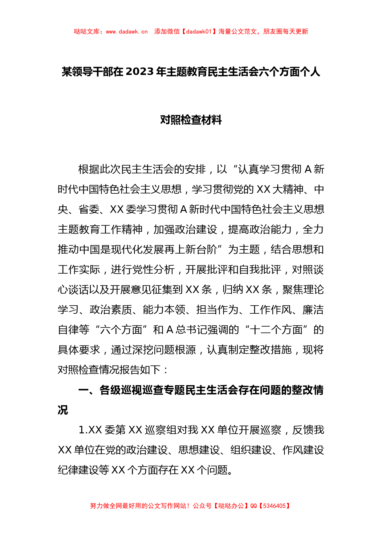 某领导干部在2023年主题教育民主生活会六个方面个人对照检查材料_第1页