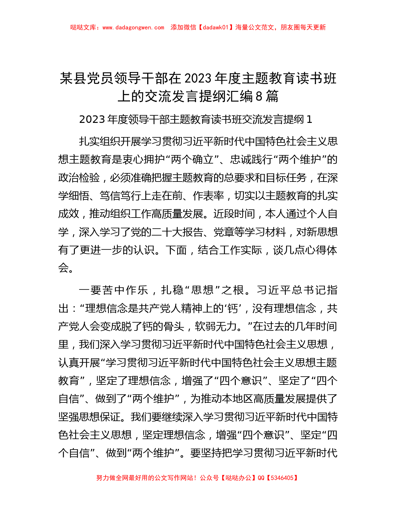 某县党员领导干部在2023年度主题教育读书班上的交流发言提纲汇编8篇_第1页