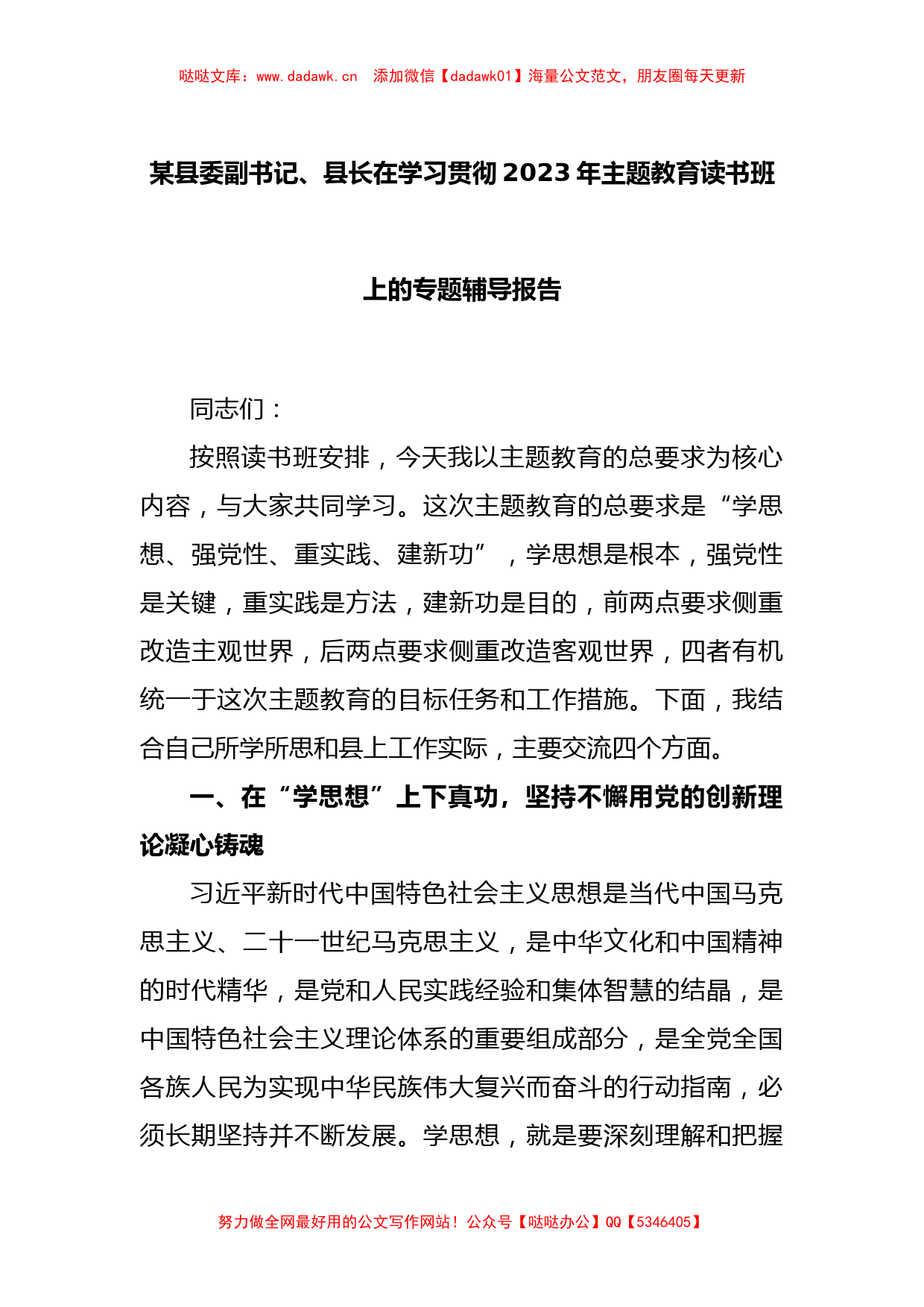 某县委副书记、县长在学习贯彻2023年主题教育读书班上的专题辅导报告_第1页