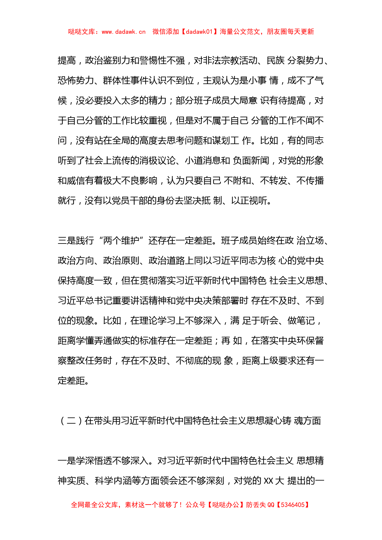 某市政府领导班子2022年度民主生活会对照检查材料（全文5646字）_第2页