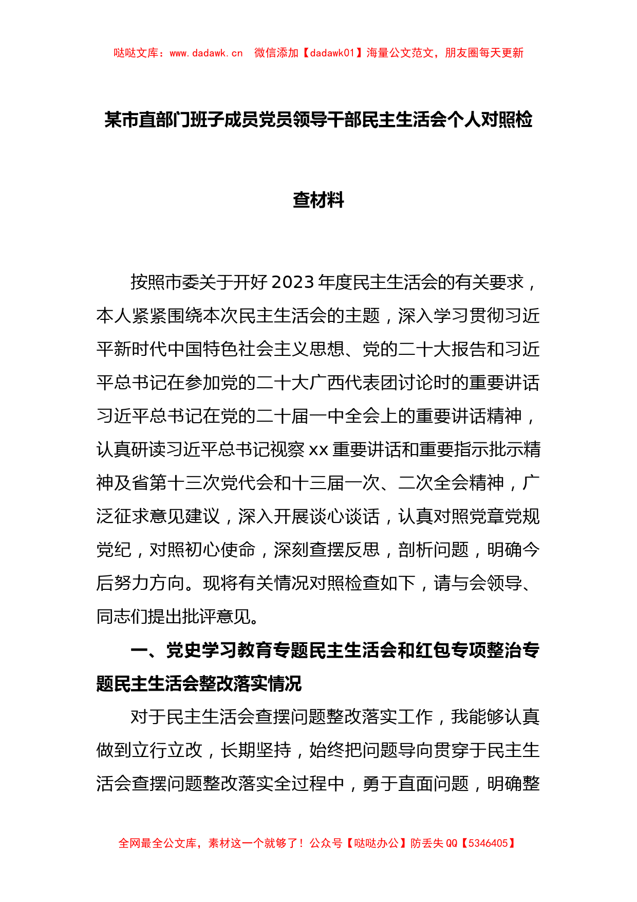 某市直部门班子成员党员领导干部民主生活会个人对照检查材料_第1页