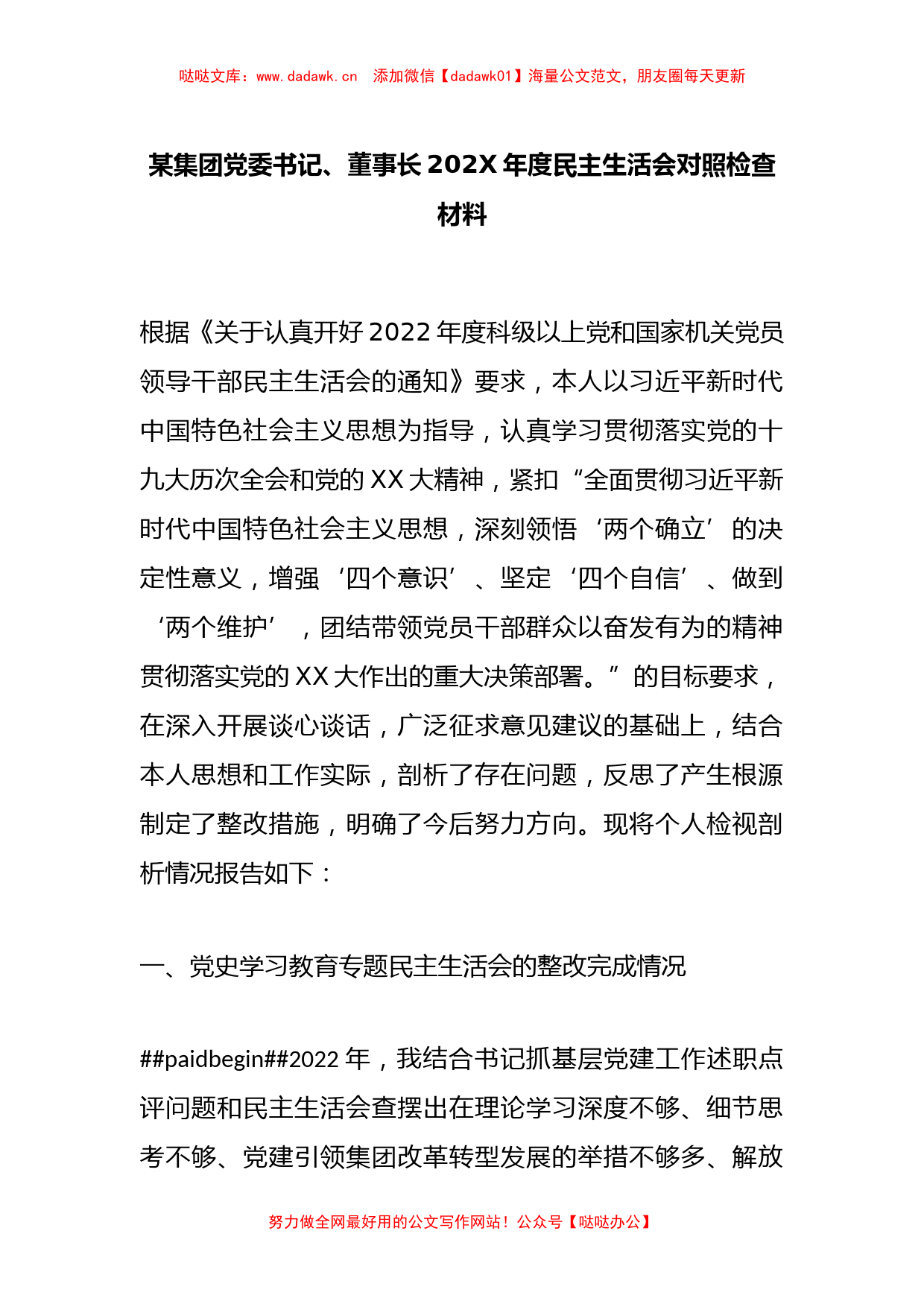 某集团党委书记、董事长202X年度民主生活会对照检查材料_第1页