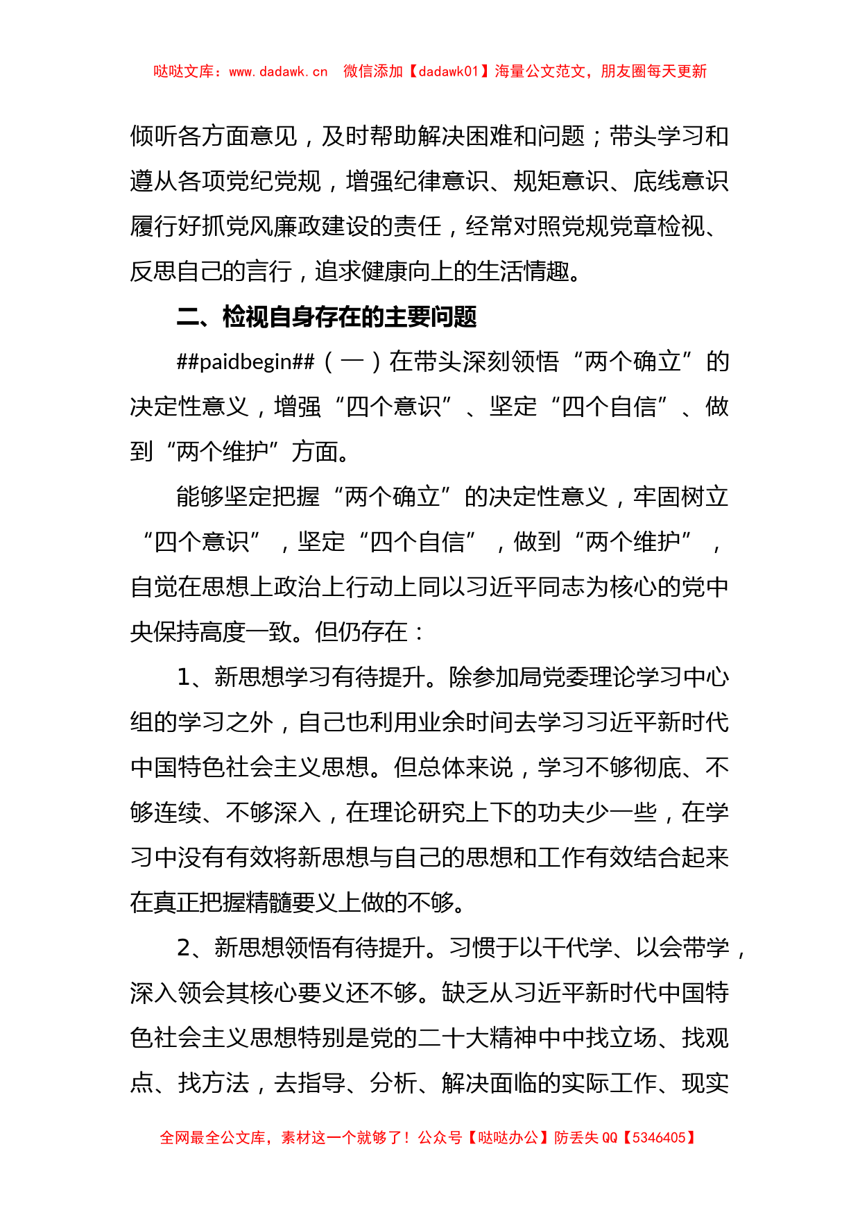 某市局班子成员2022年度民主生活会对照检查材料_第2页