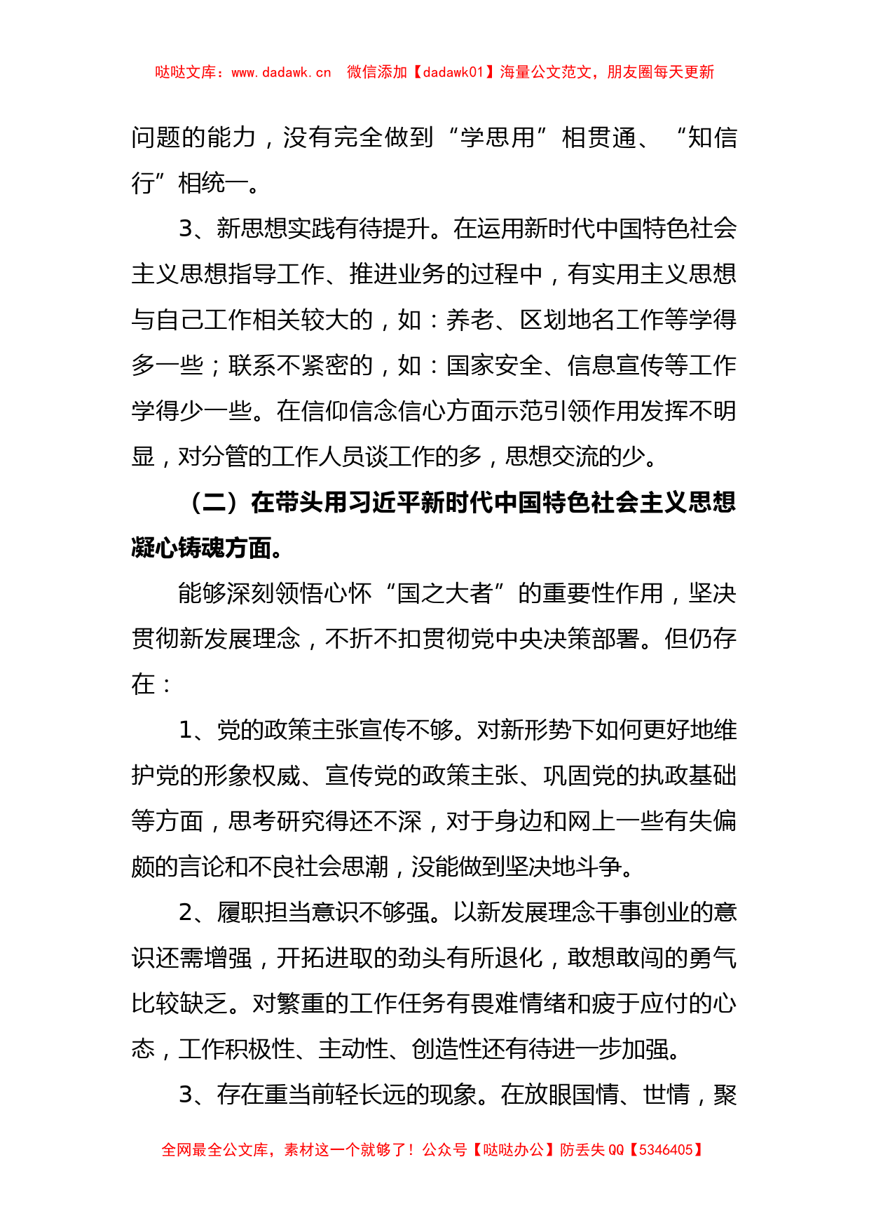 某市局班子成员2022年度民主生活会对照检查材料_第3页