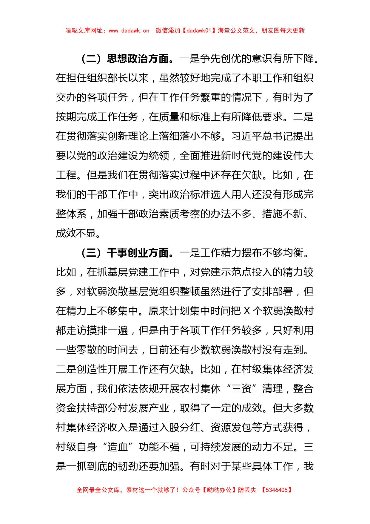 某县委组织部长在专题民主生活会检视剖析材料【哒哒】_第2页