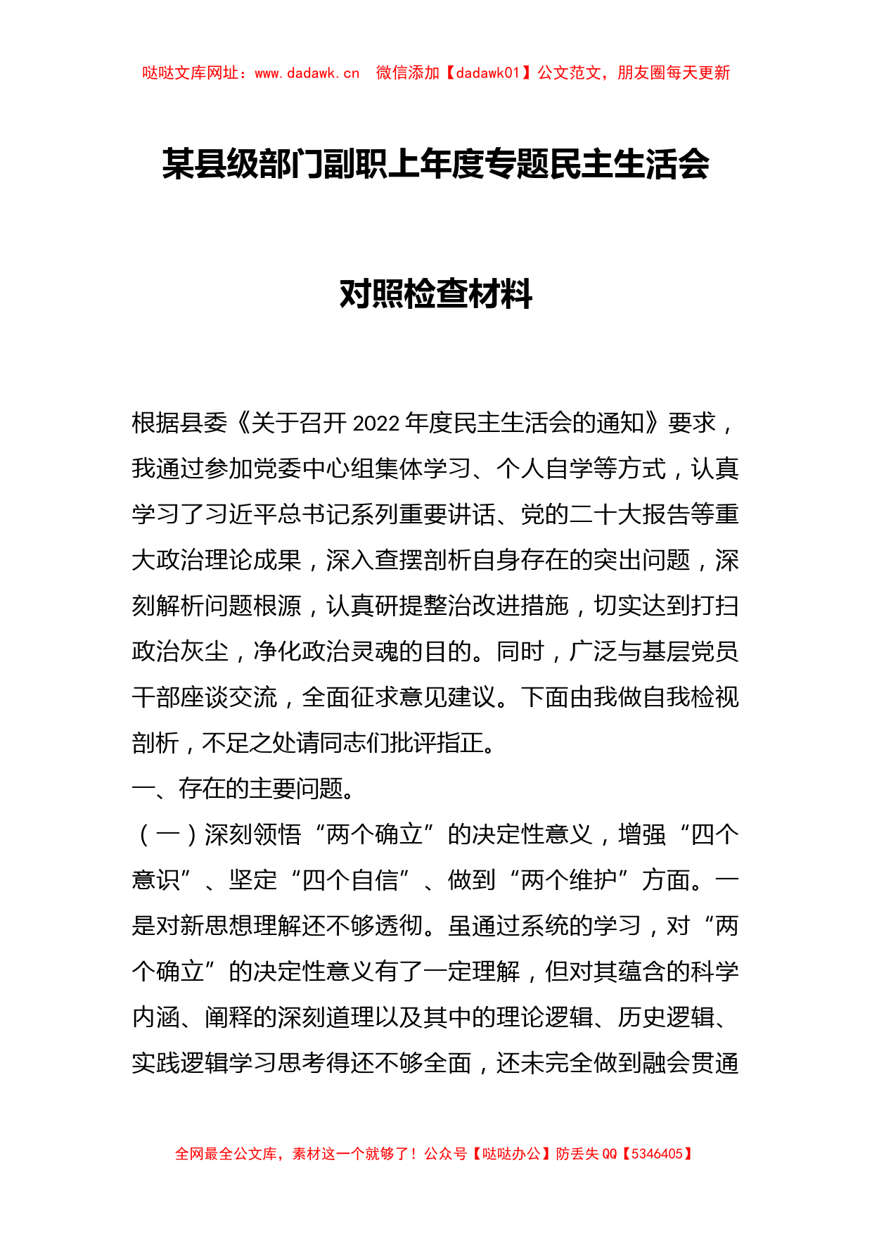 某县级部门副职上年度专题民主生活会对照检查材料【哒哒】_第1页