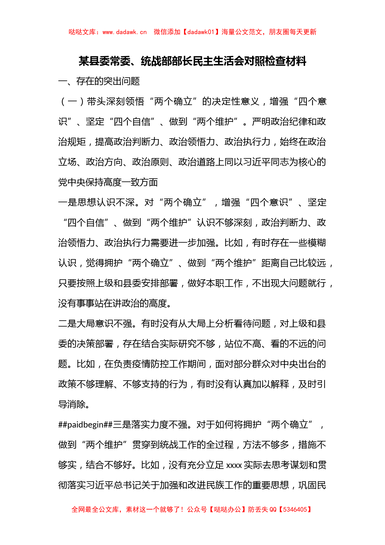 某县委常委、统战部部长民主生活会对照检查材料_第1页