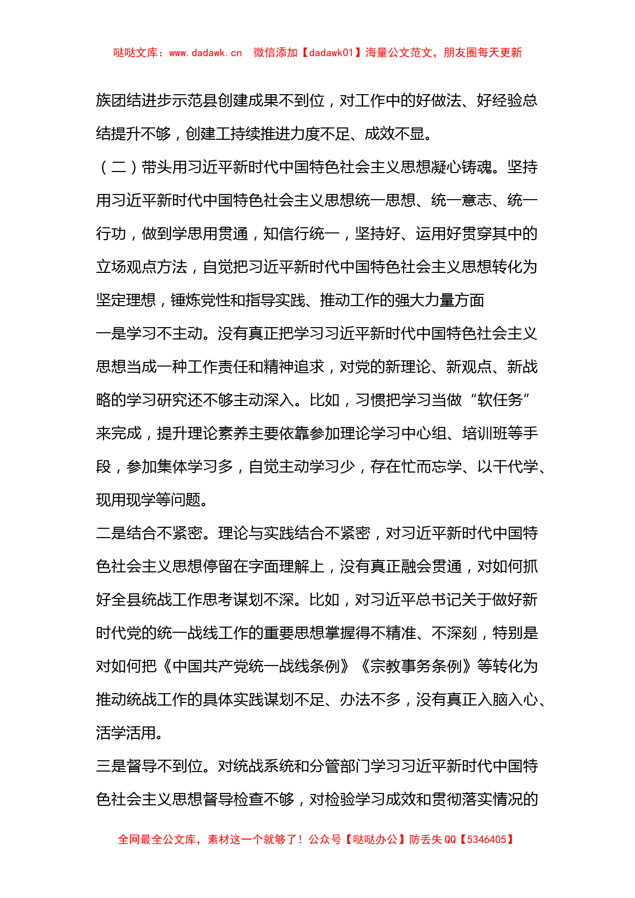 某县委常委、统战部部长民主生活会对照检查材料_第2页