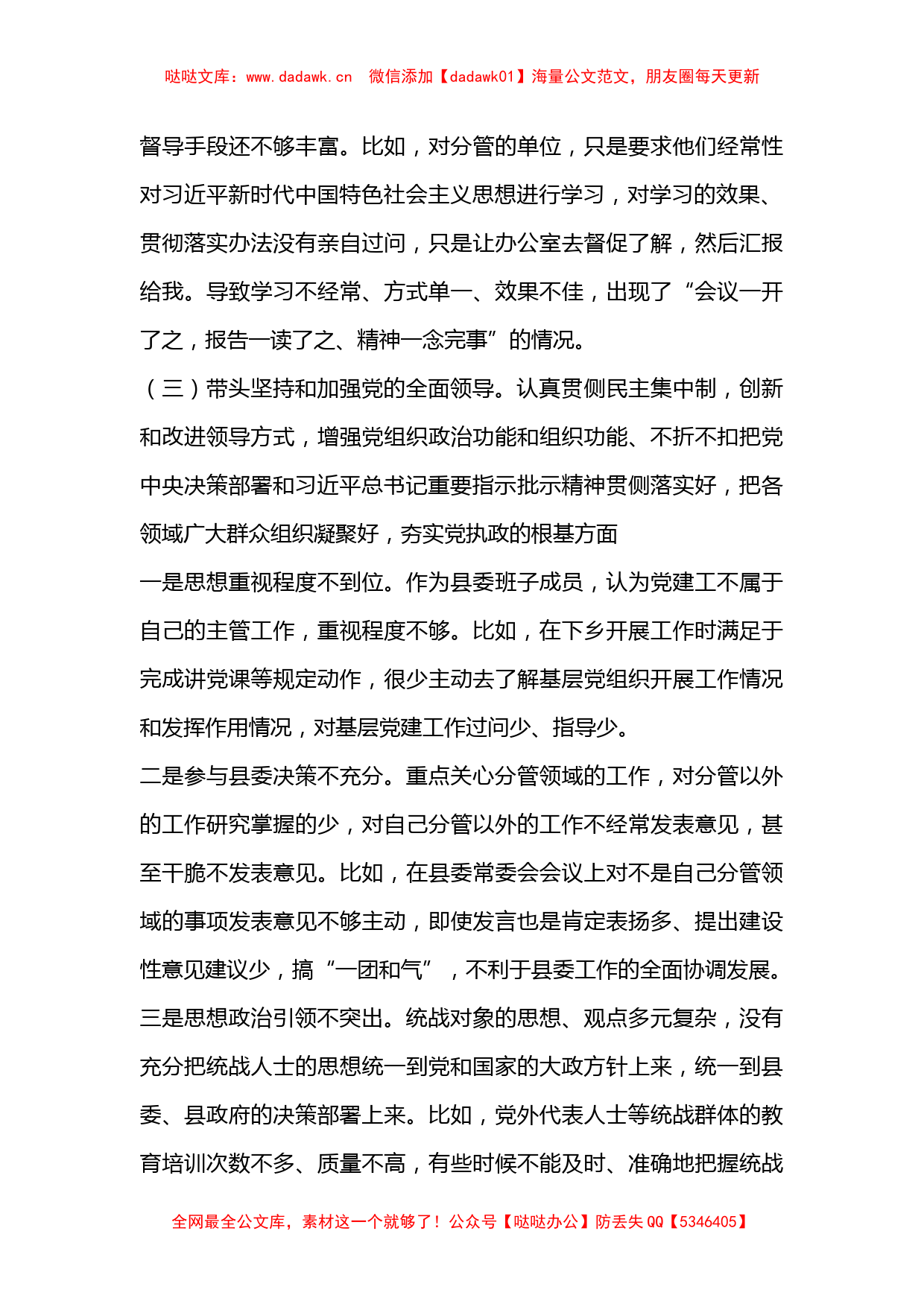 某县委常委、统战部部长民主生活会对照检查材料_第3页