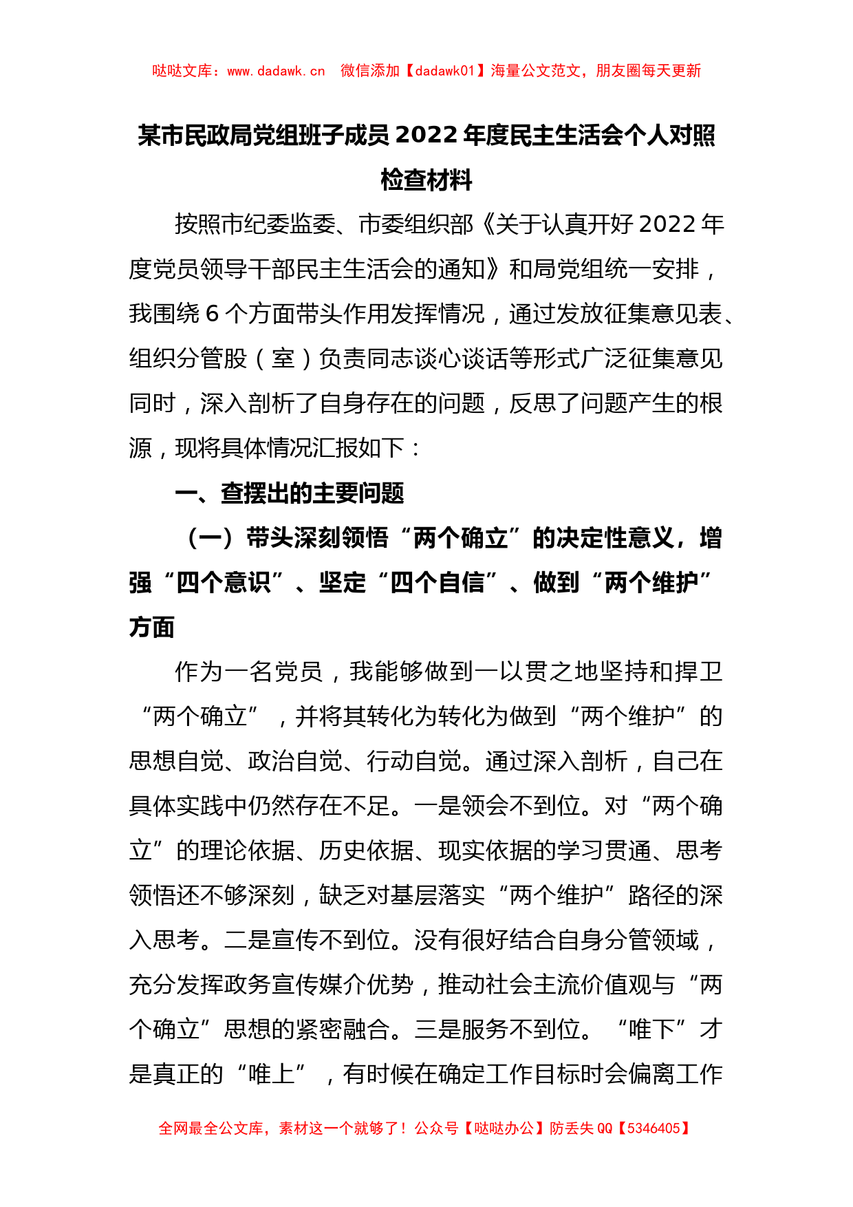 某市民政局党组班子成员2022年度民主生活会个人对照检查材料_第1页