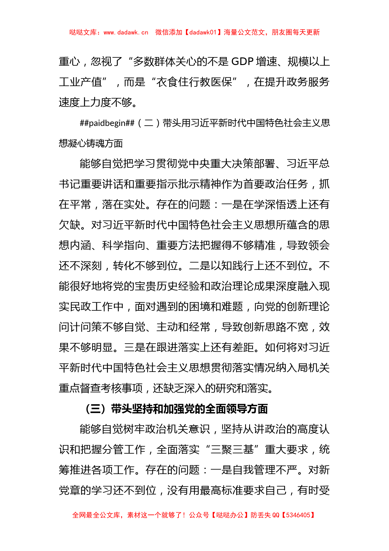 某市民政局党组班子成员2022年度民主生活会个人对照检查材料_第2页