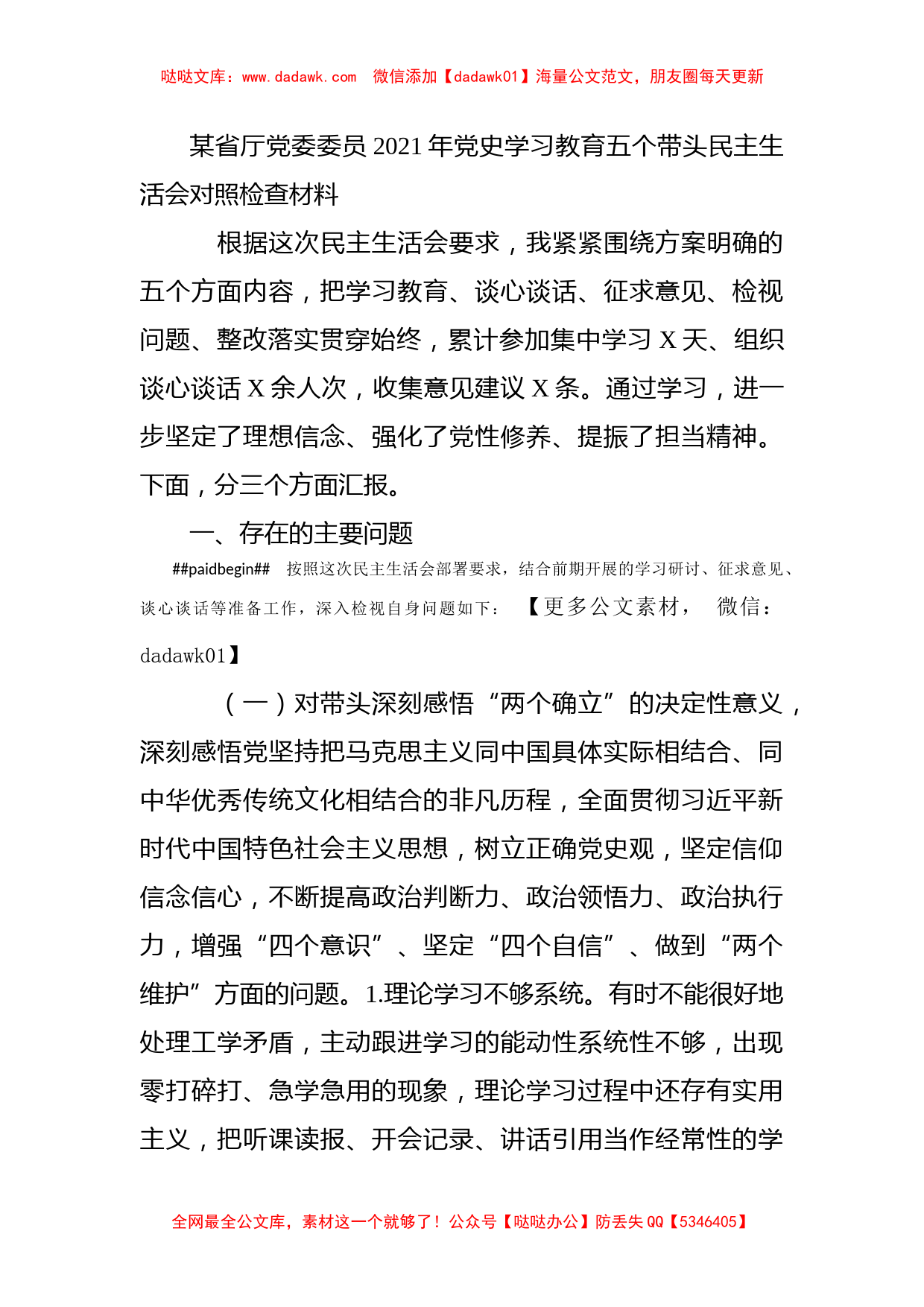 某省厅党委委员2021年党史学习教育五个带头民主生活会对照检查材料_第1页