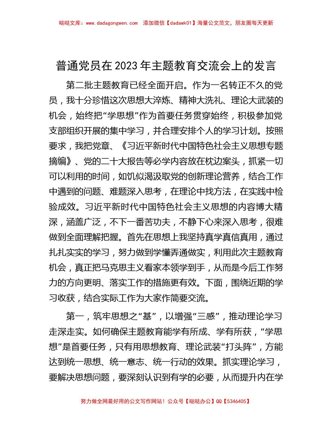 普通党员在2023年主题教育交流会上的发言_第1页