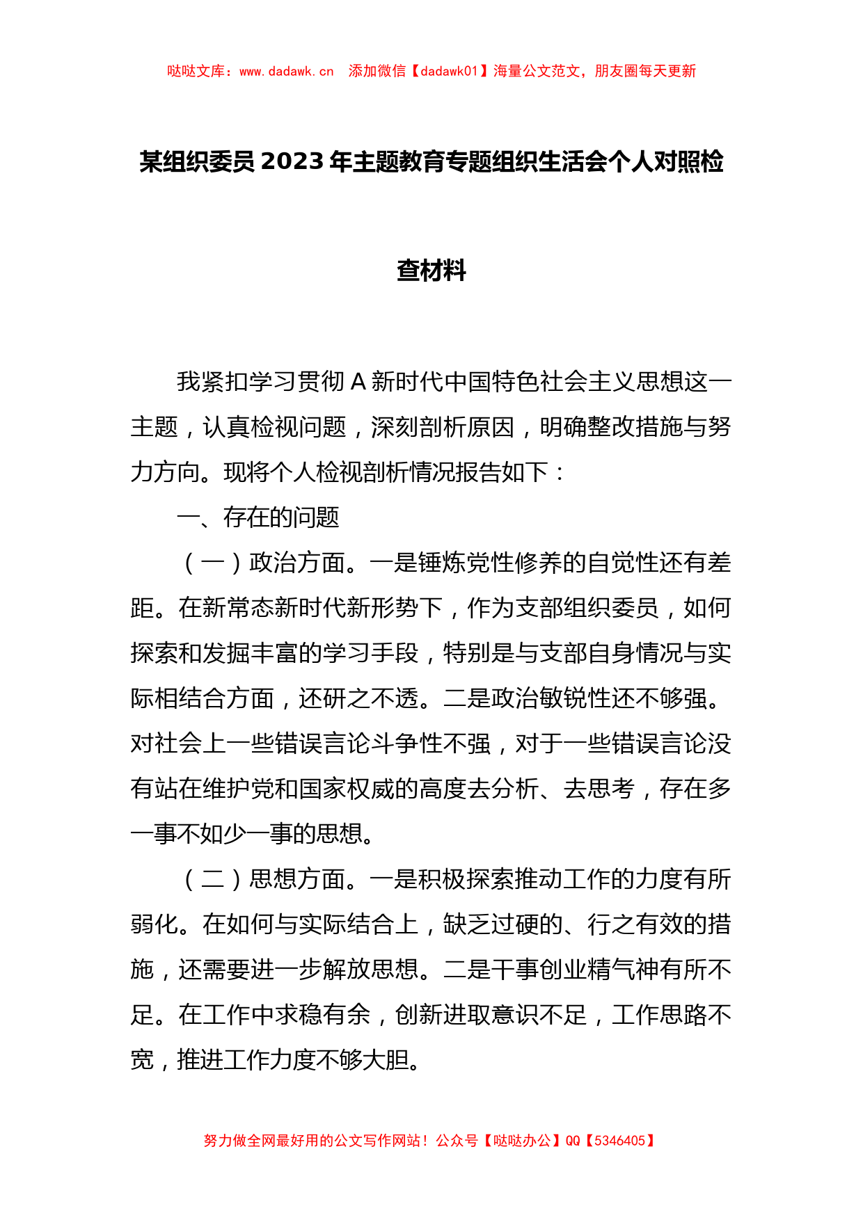 某组织委员2023年主题教育专题组织生活会个人对照检查材料_第1页