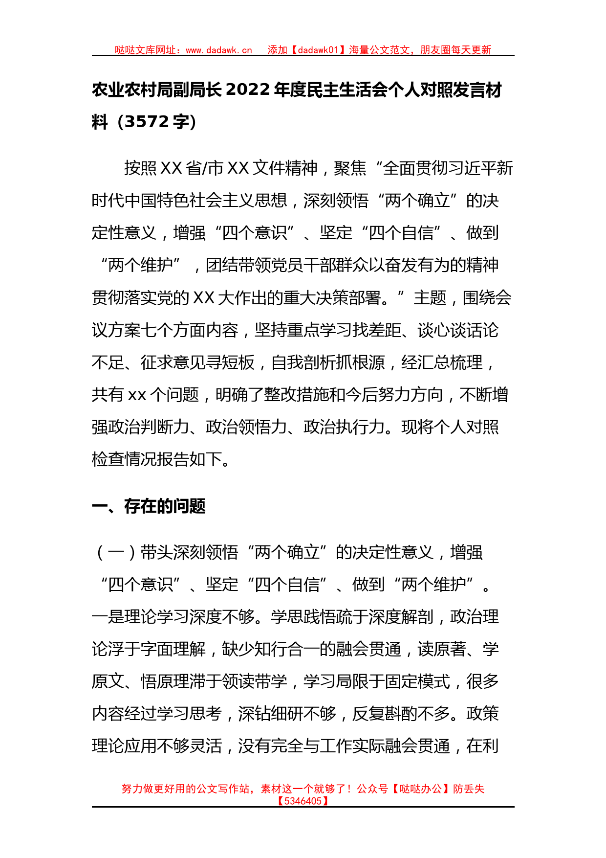 农业农村局副局长2022年度民主生活会个人对照发言材料_第1页