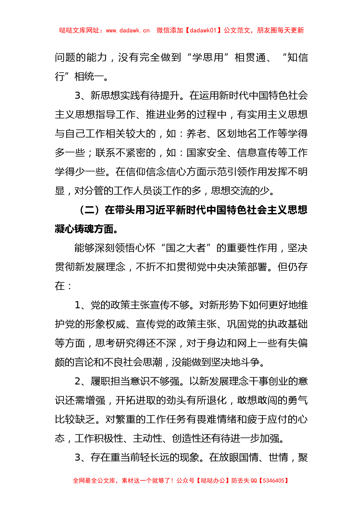 某市局班子成员2022年度民主生活会对照检查材料【哒哒】_第3页