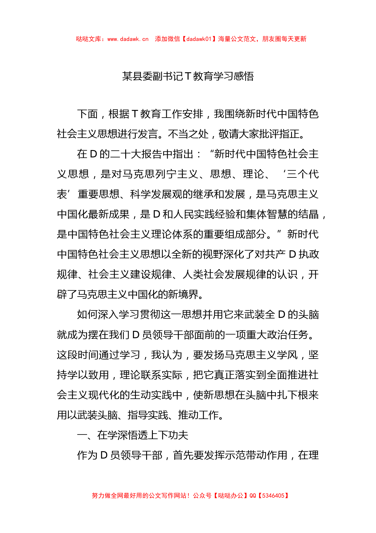 某县委副书记党内主题教育学习感悟_第1页