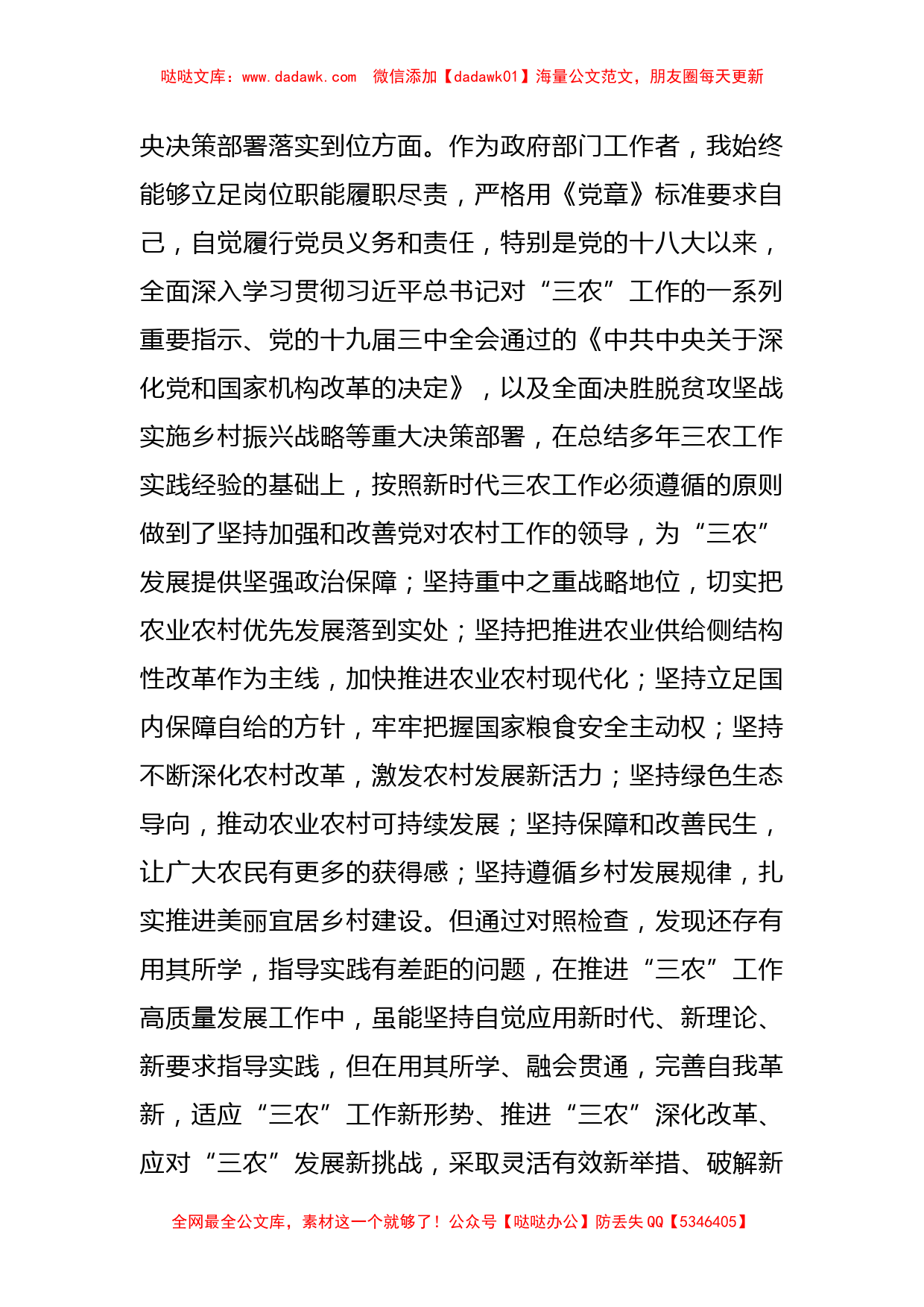 农业农村局副局长党史学习教育专题民主生活会对照检查材料_第2页