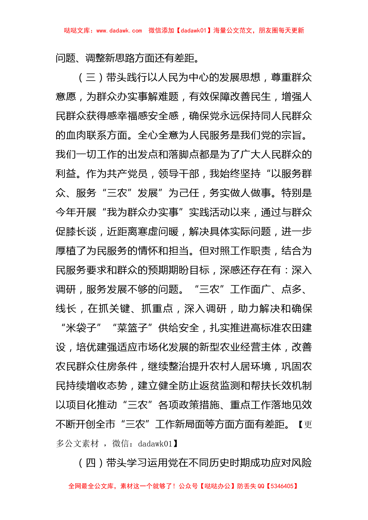 农业农村局副局长党史学习教育专题民主生活会对照检查材料_第3页