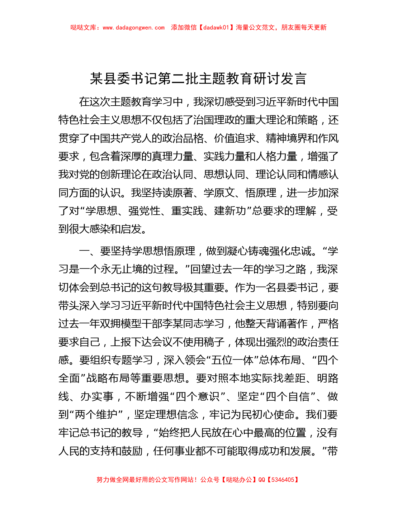 某县委书记第二批主题教育研讨发言_第1页