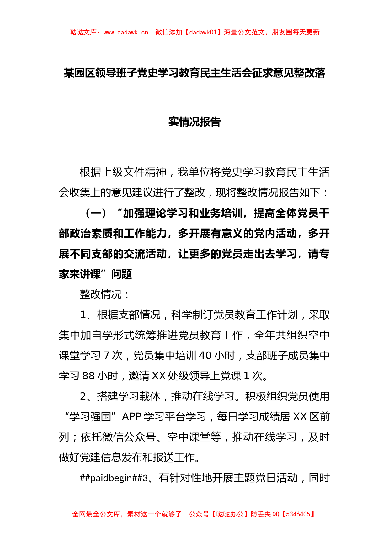 某园区领导班子党史学习教育民主生活会征求意见整改落实情况报告_第1页