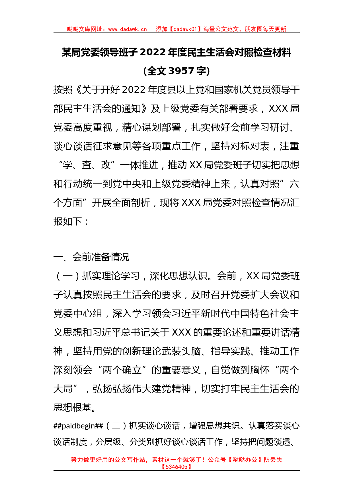 某局党委领导班子2022年度民主生活会对照检查材料_第1页