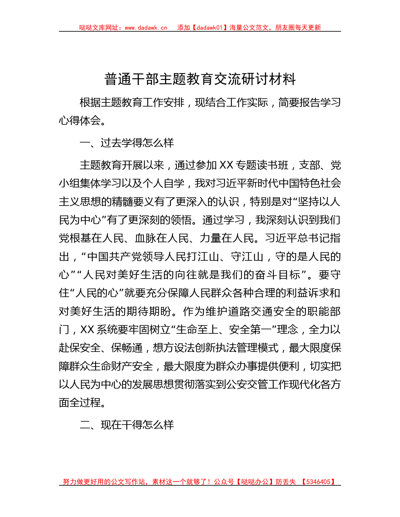 普通干部主题教育交流研讨材料_第1页