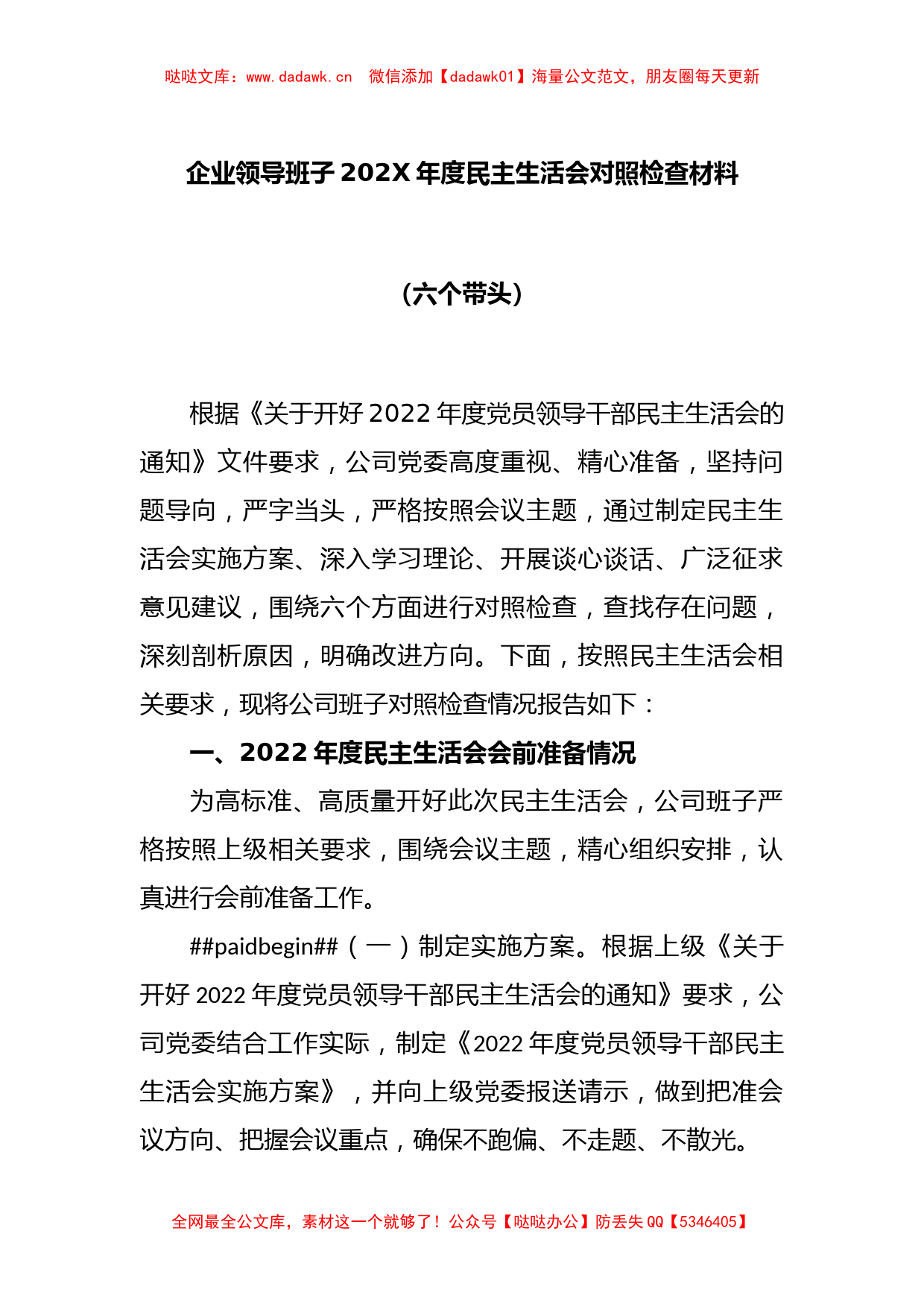 企业领导班子2022年度民主生活会对照检查材料（六个带头）_第1页