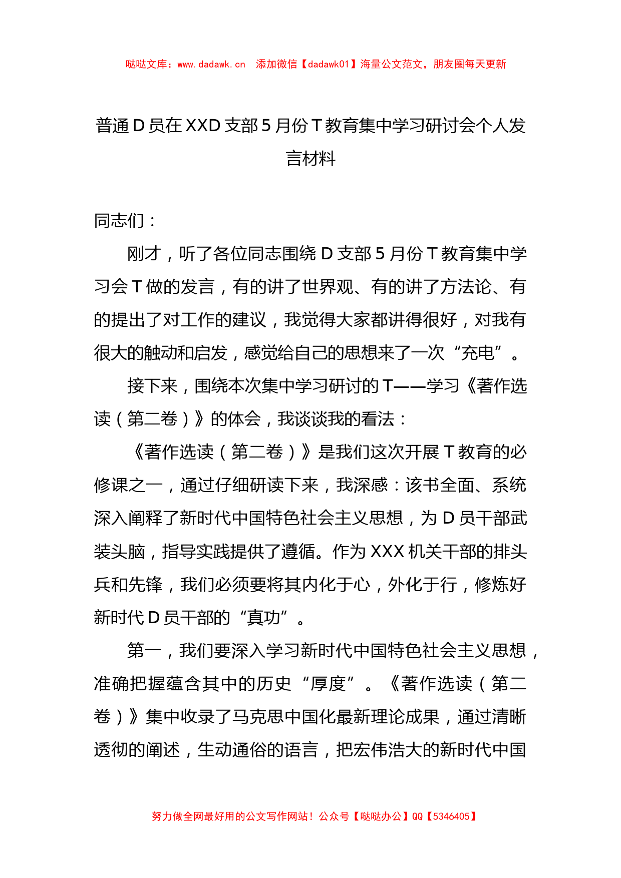 普通党员在XX党支部5月份主题教育集中学习研讨会个人发言材料_第1页