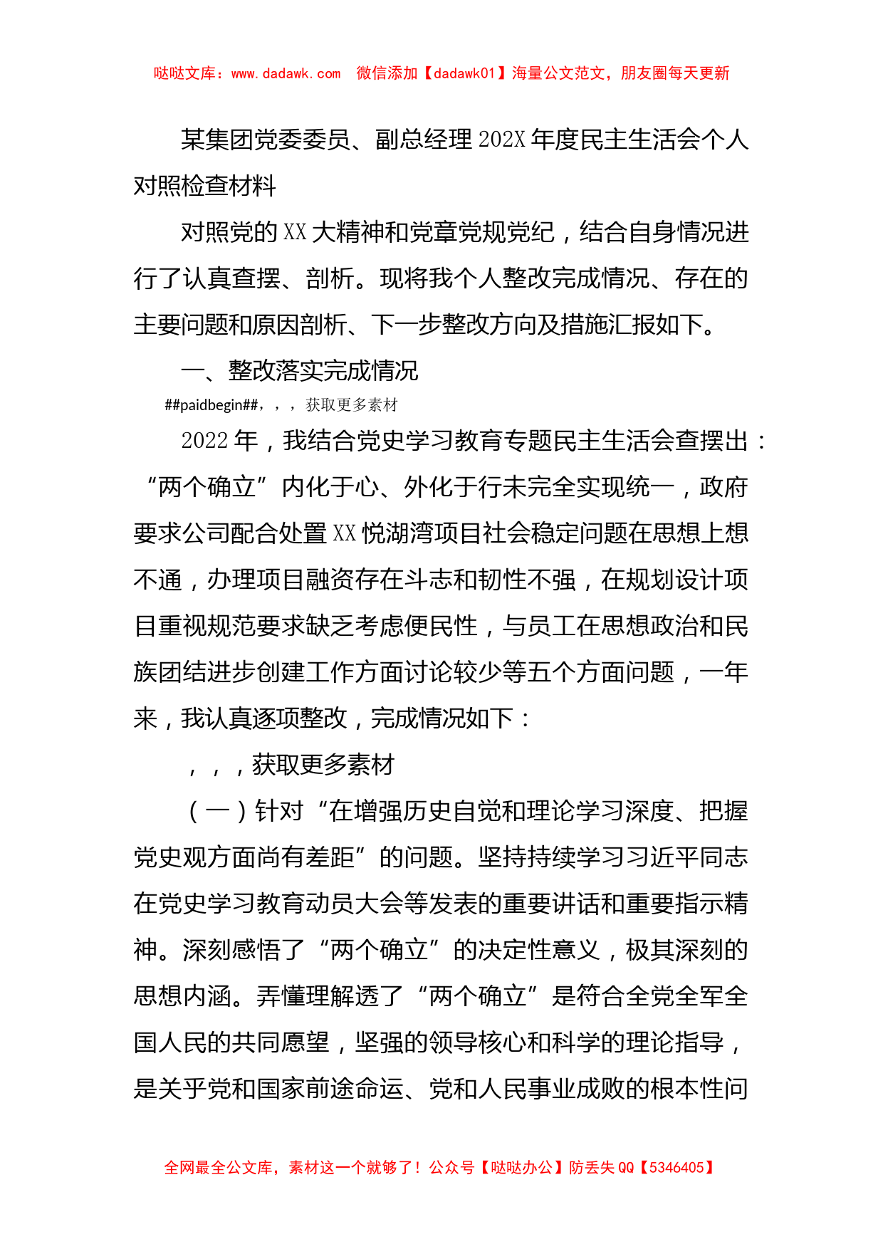 某集团党委委员、副总经理202X年度民主生活会个人对照检查材料_第1页