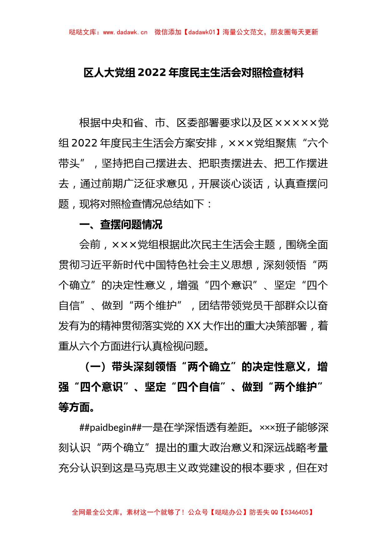 区人大党组2022年度民主生活会对照检查材料_第1页