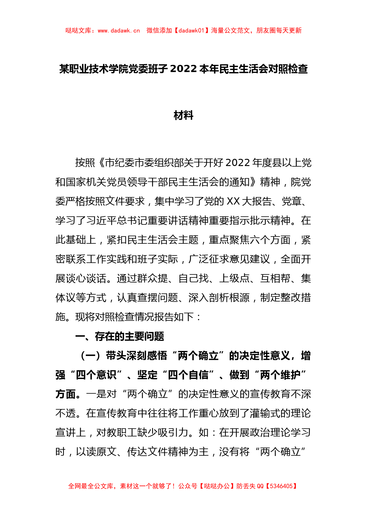 某职业技术学院党委班子2022年民主生活会对照检查材料_第1页