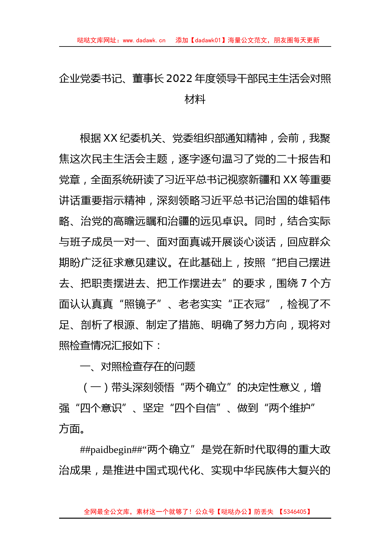 企业党委书记、董事长2022年度领导干部民主生活会对照材料_第1页