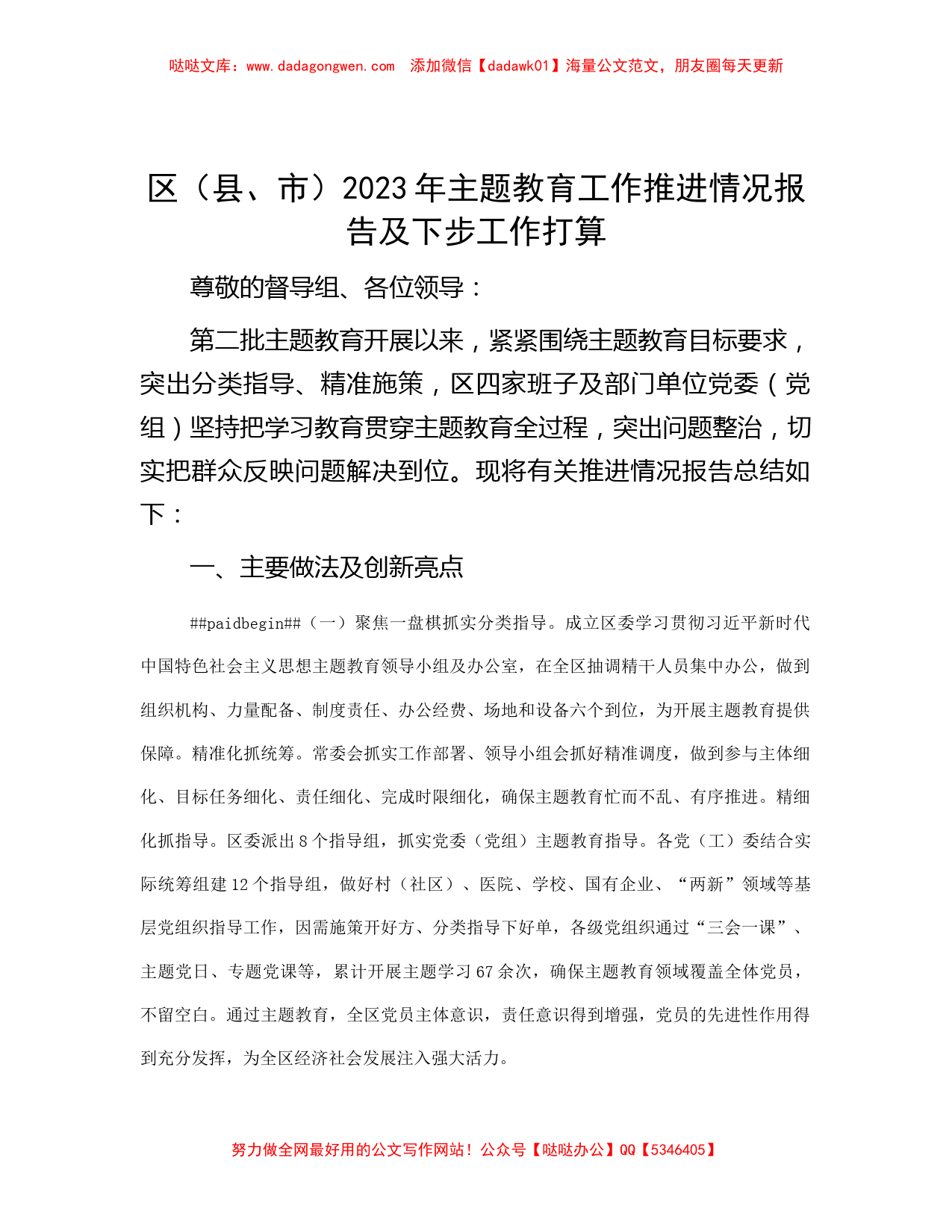 区（县、市）2023年主题教育工作推进情况报告及下步工作打算_第1页