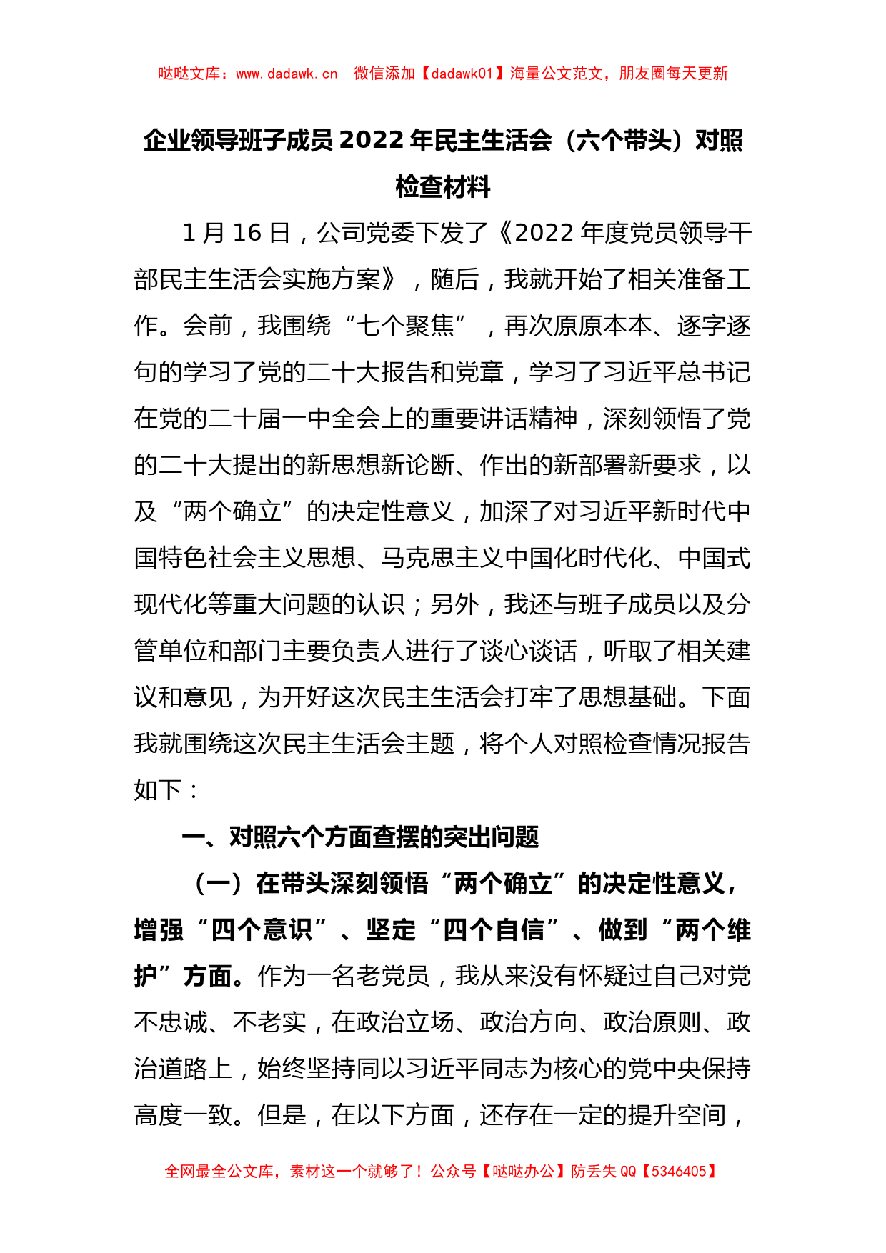 企业领导班子成员2022年民主生活会（六个带头）对照检查材料_第1页