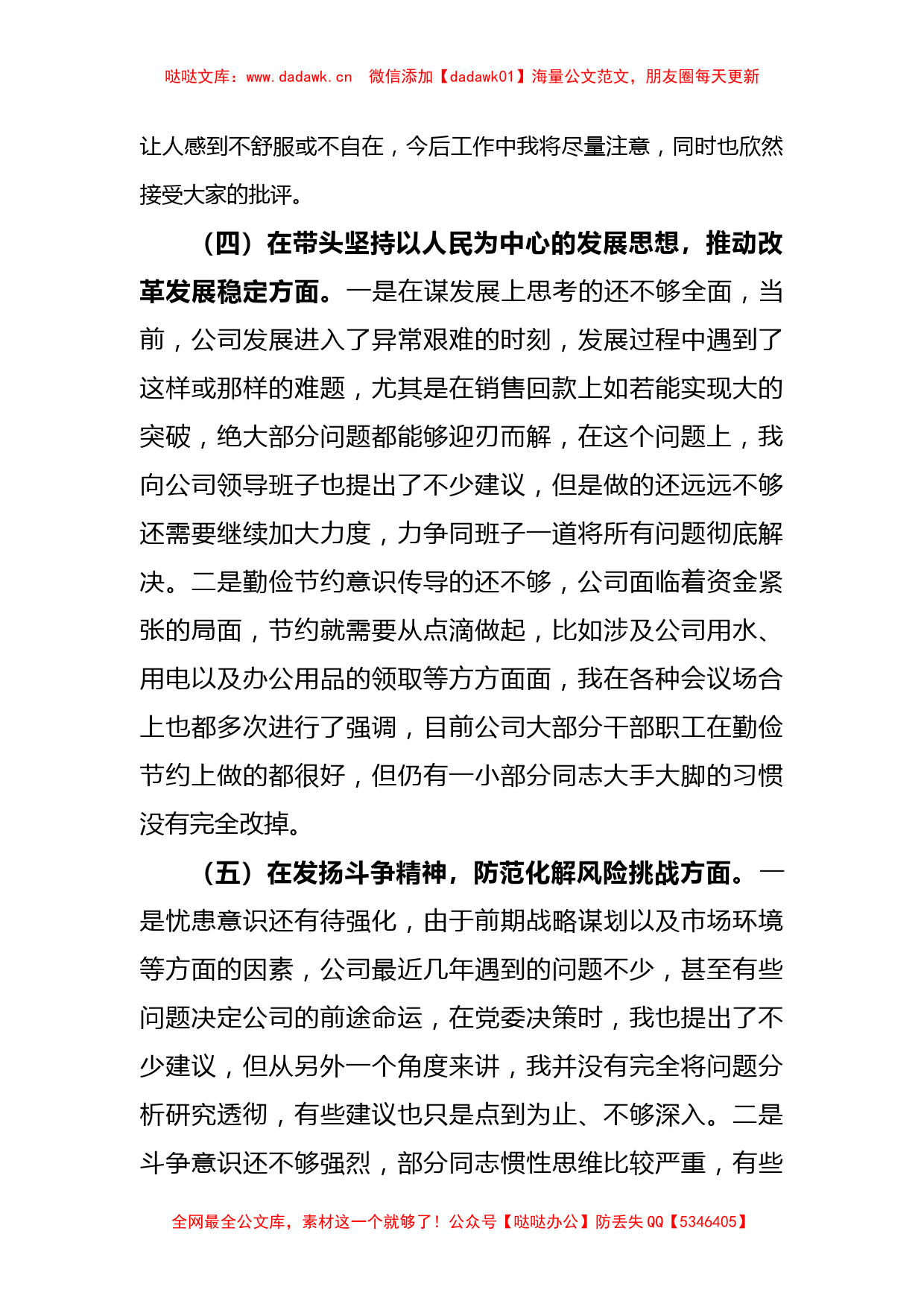 企业领导班子成员2022年民主生活会（六个带头）对照检查材料_第3页