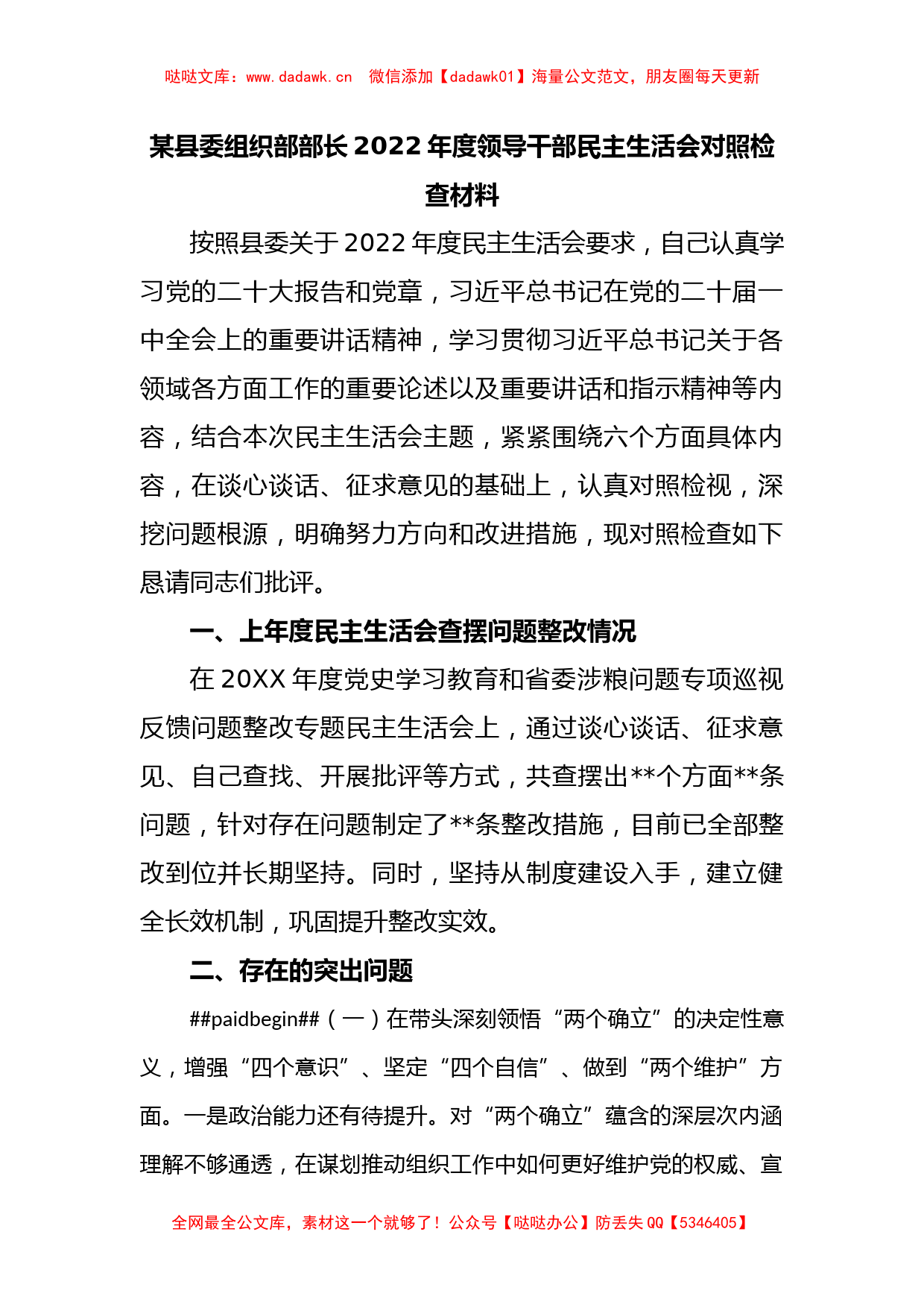 某县委组织部部长2022年度领导干部民主生活会对照检查材料_第1页