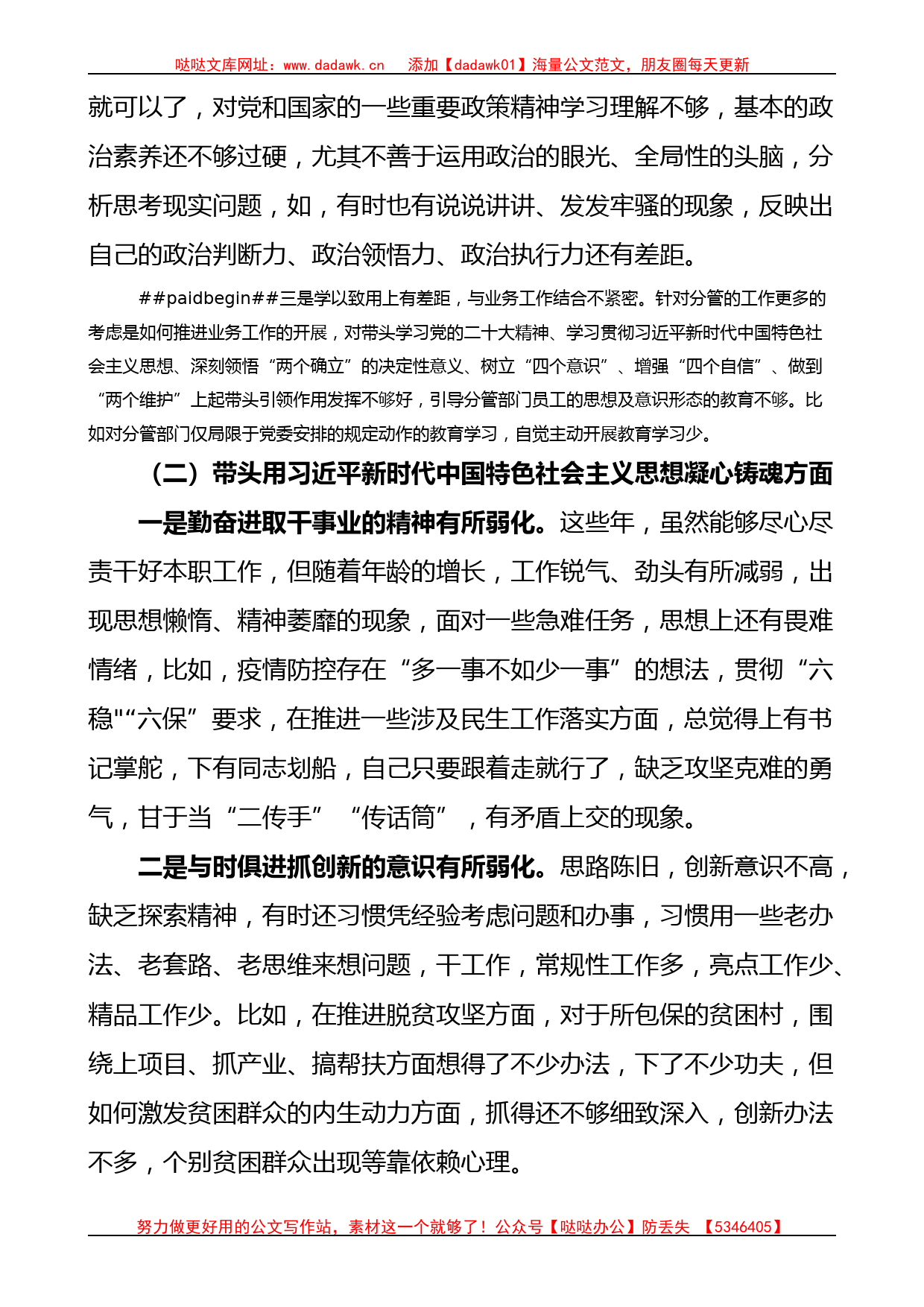 区分管领导2023年六个带头专题民主生活会个人对照检查材料范文_第2页