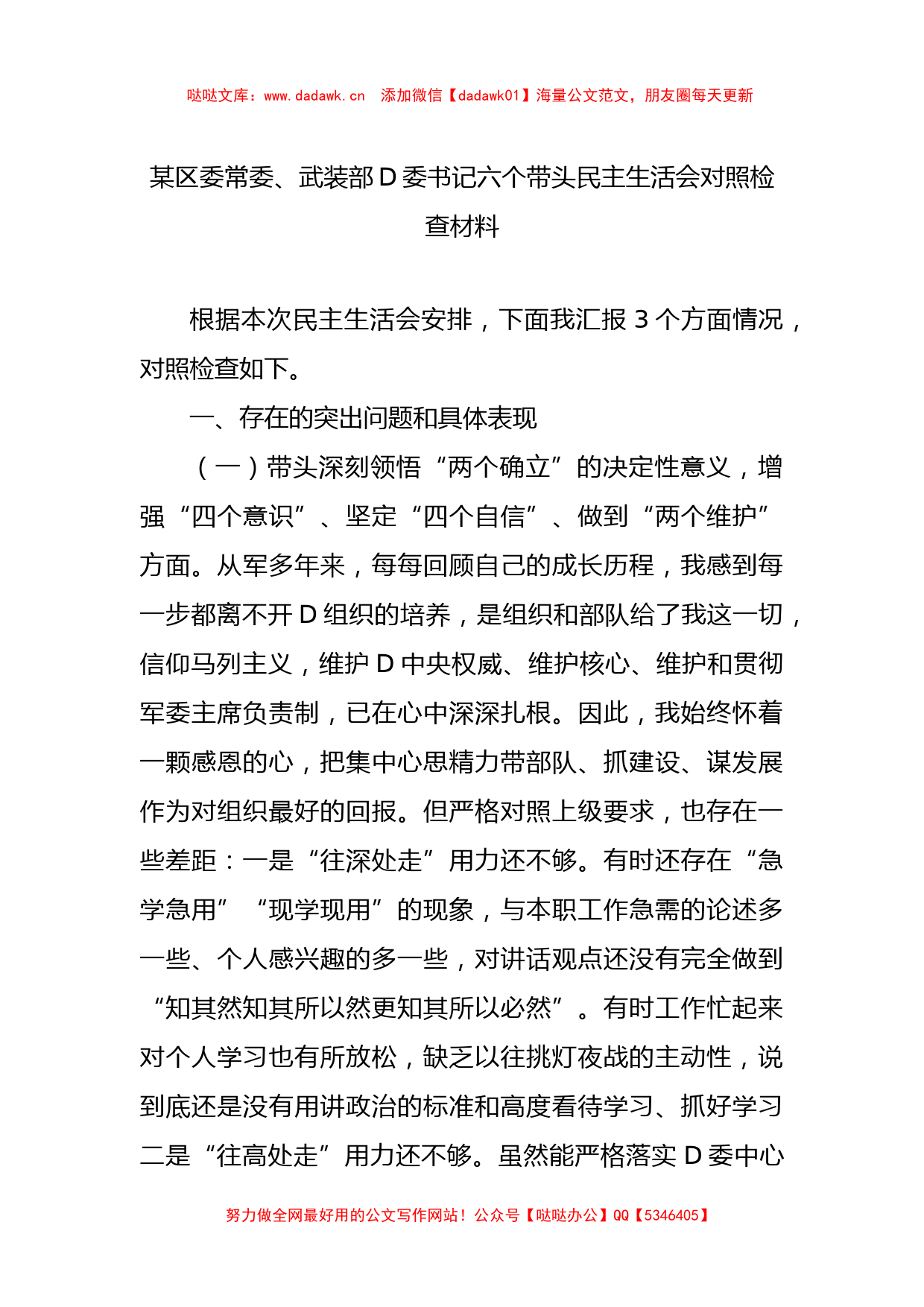 某区委常委、武装部D委书记六个带头民主生活会对照检查材料_第1页