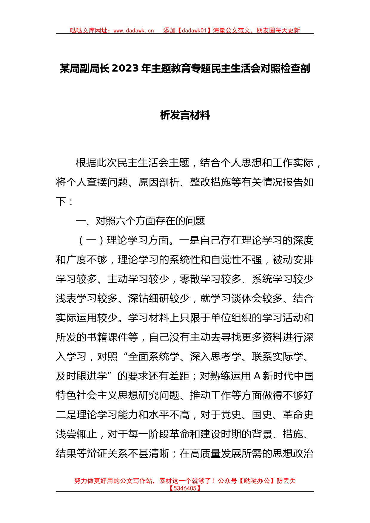 某局副局长2023年主题教育专题民主生活会对照检查剖析发言材料_第1页