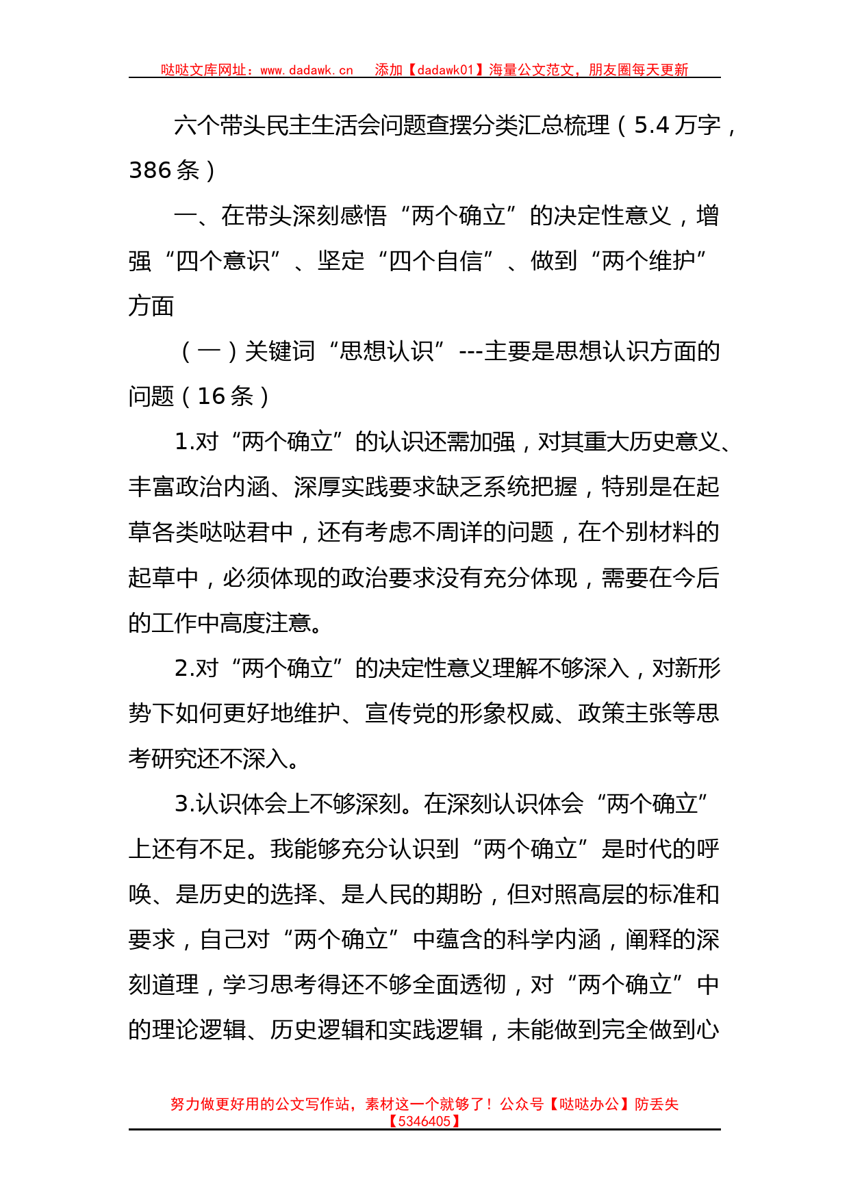 六个带头民主生活会问题查摆分类汇总梳理（5.4万字，386条）_第1页