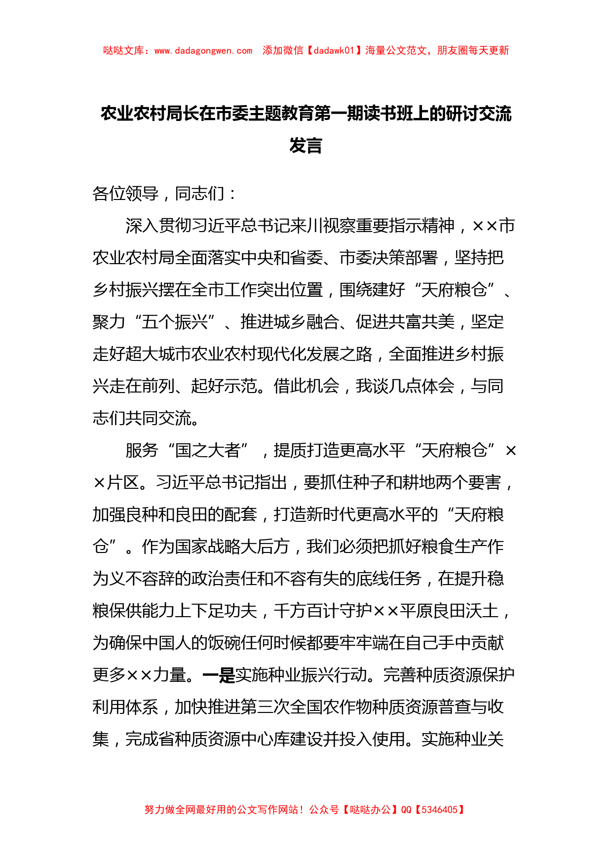 农业农村局长在市委主题教育第一期读书班上的研讨交流发言_第1页