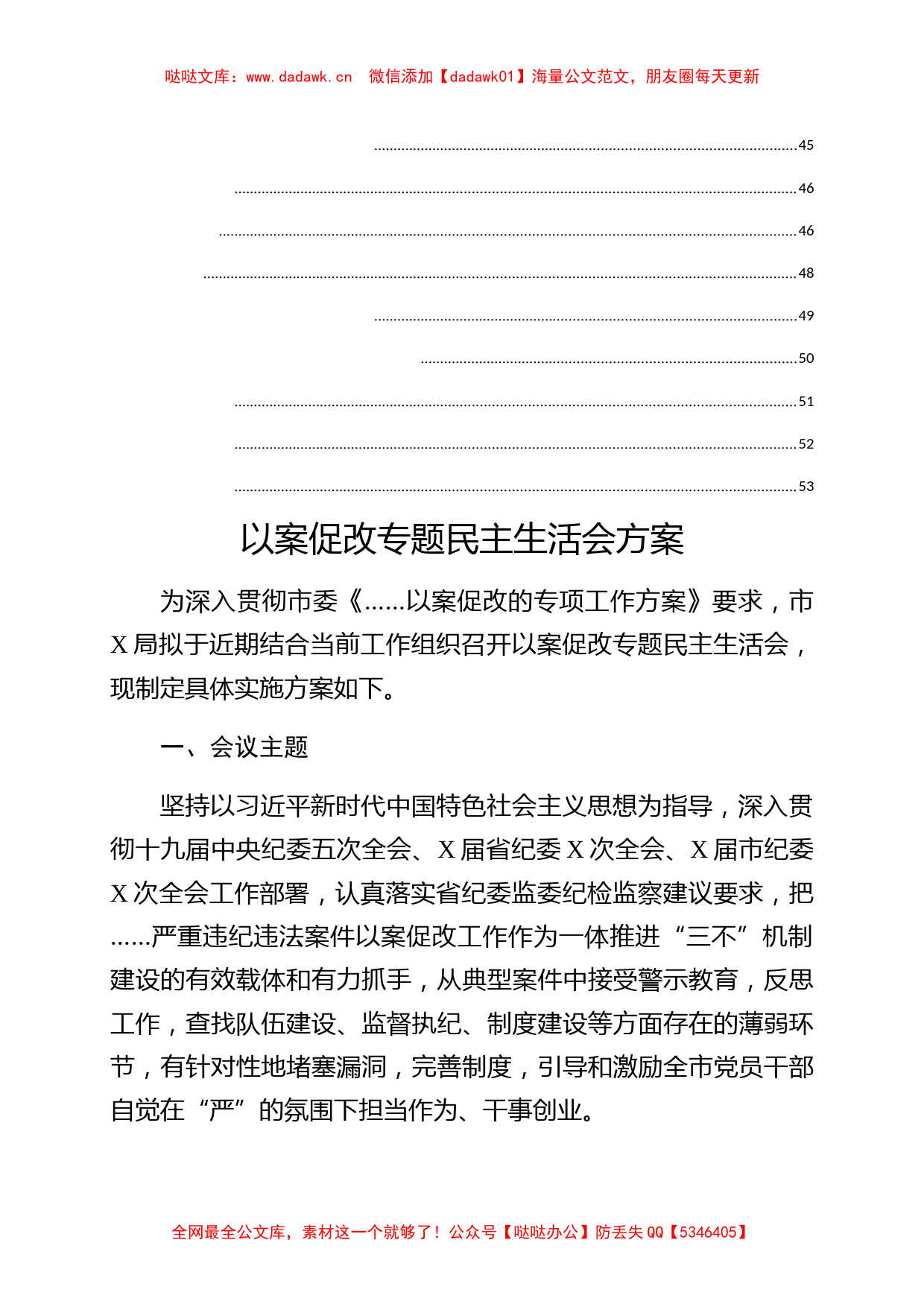 局党组以案促改民主生活会全套资料汇编_第3页