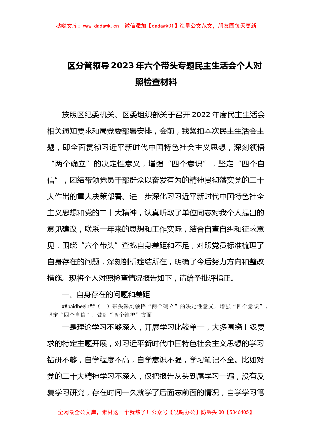 区分管领导2023年六个带头专题民主生活会个人对照检查材料_第1页