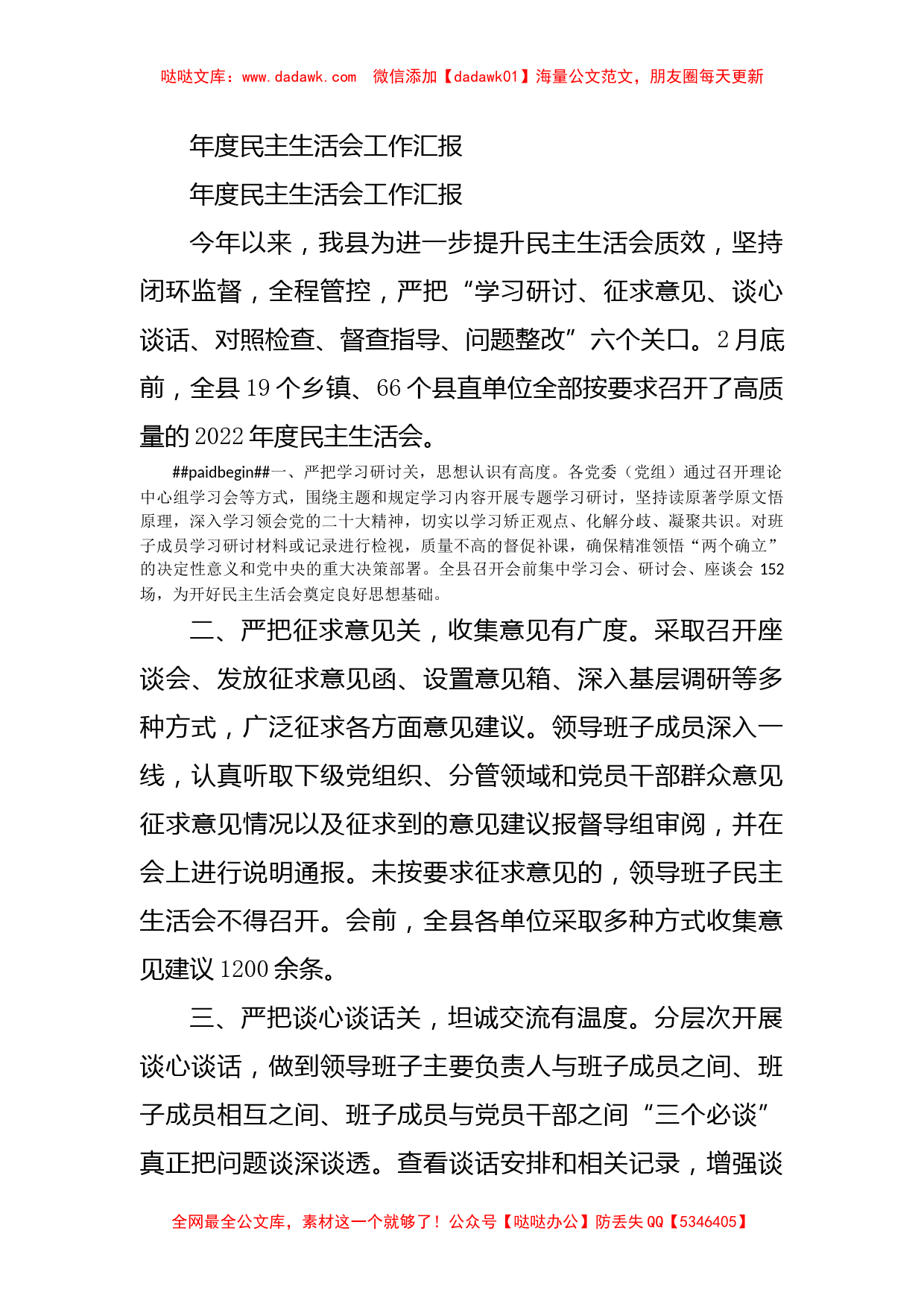 年度民主生活会工作汇报_第1页