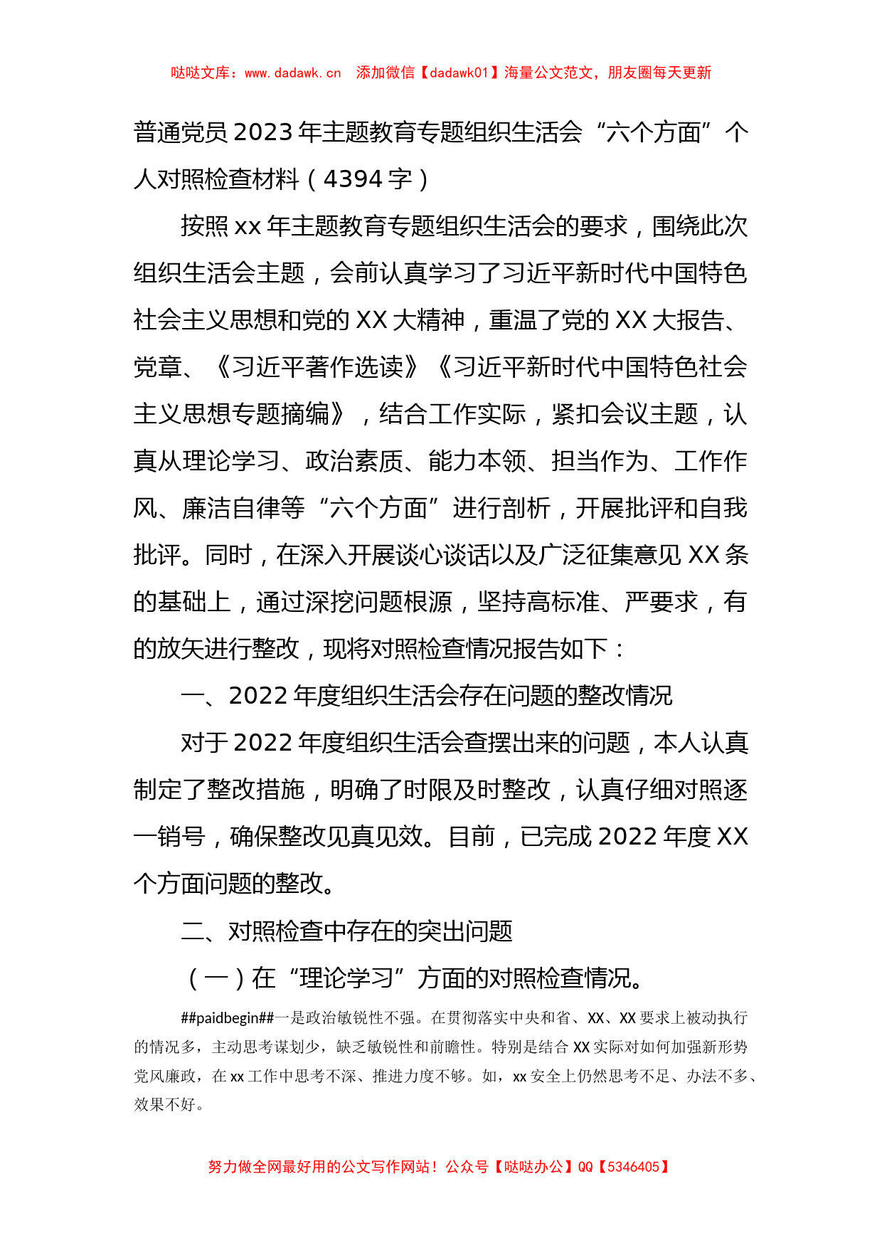 普通党员2023年主题教育专题组织生活会“六个方面”个人对照检查材料_第1页